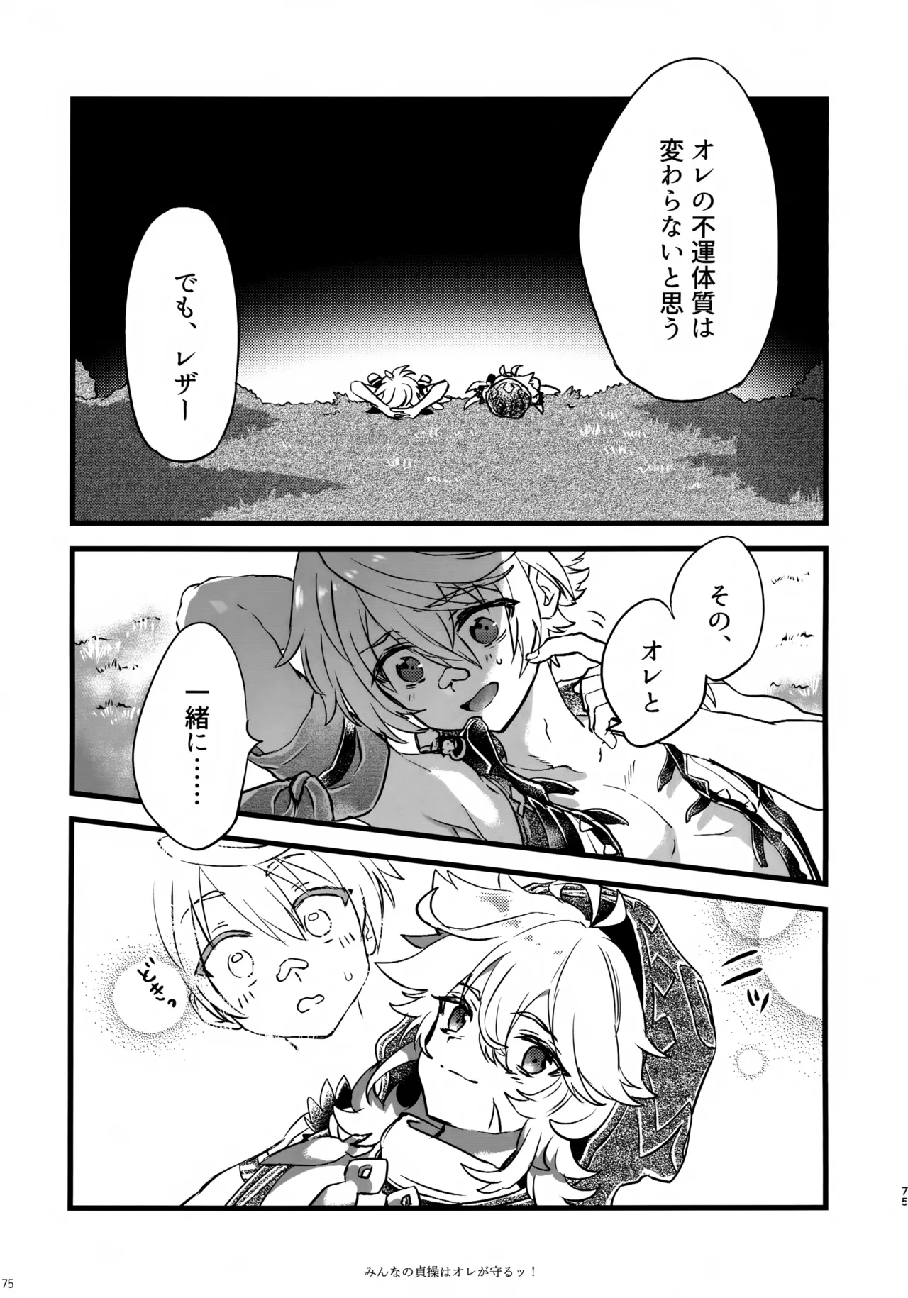 みんなの貞操はオレが守るッ！ - page74