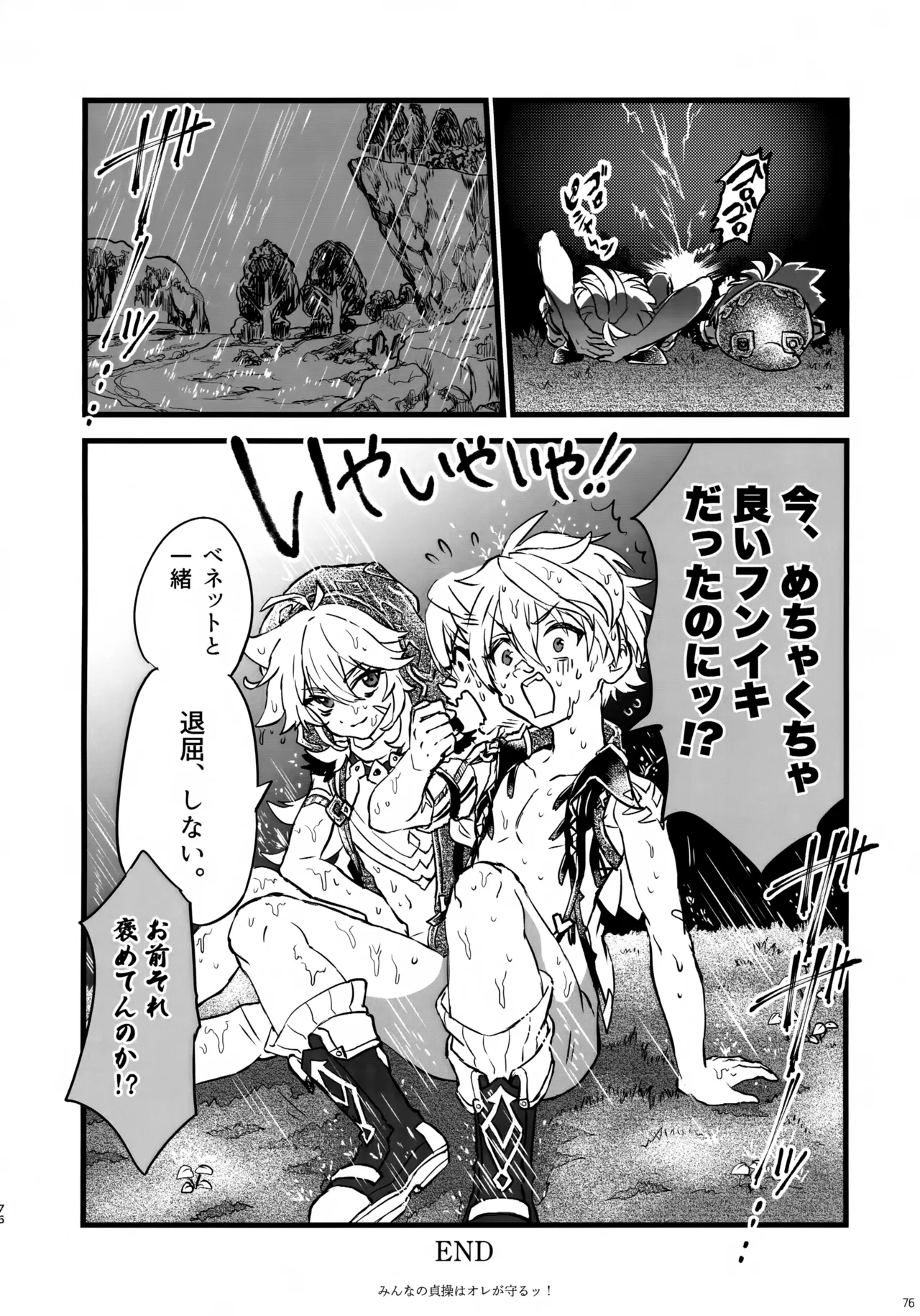 みんなの貞操はオレが守るッ！ - page75