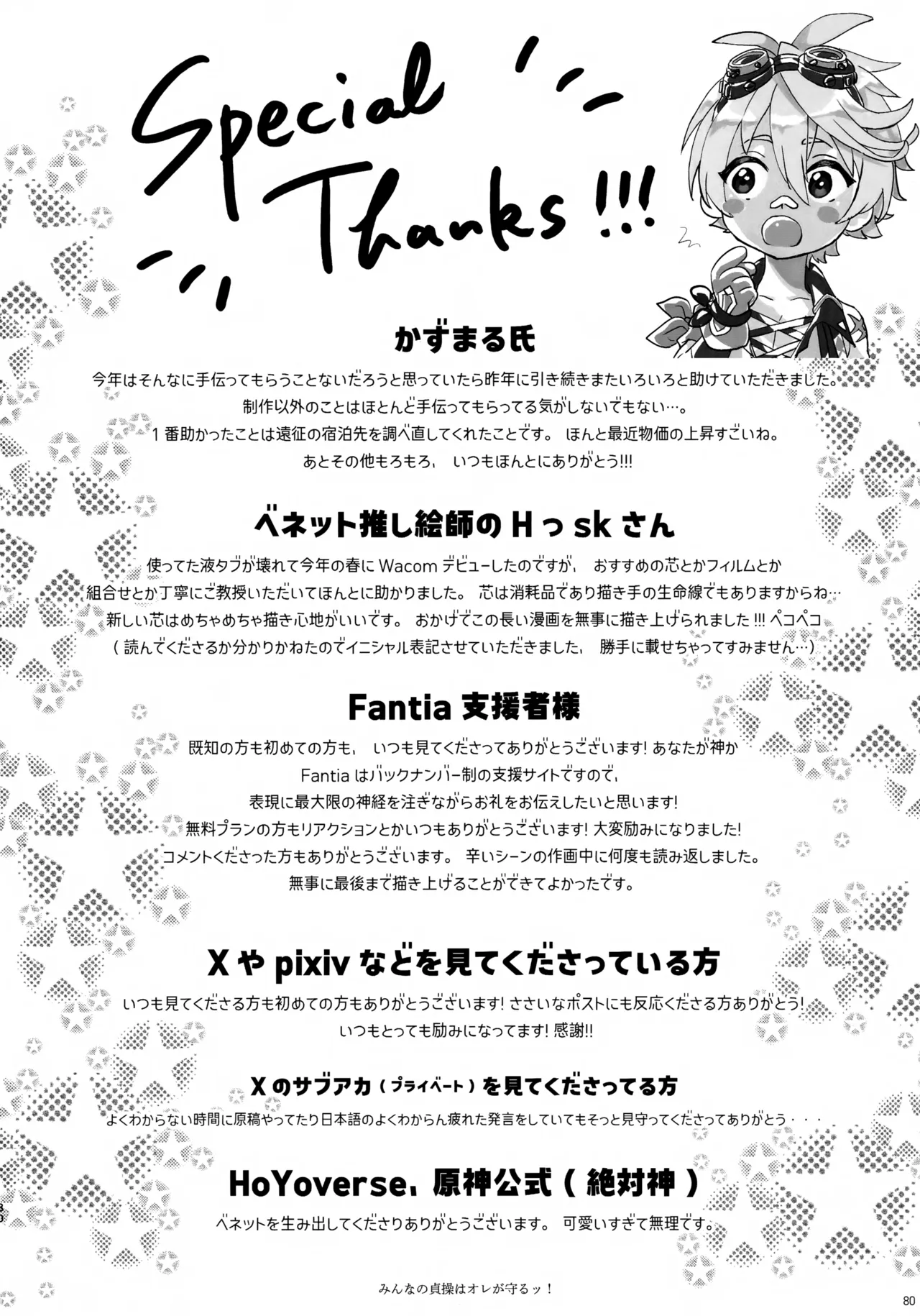みんなの貞操はオレが守るッ！ - page79