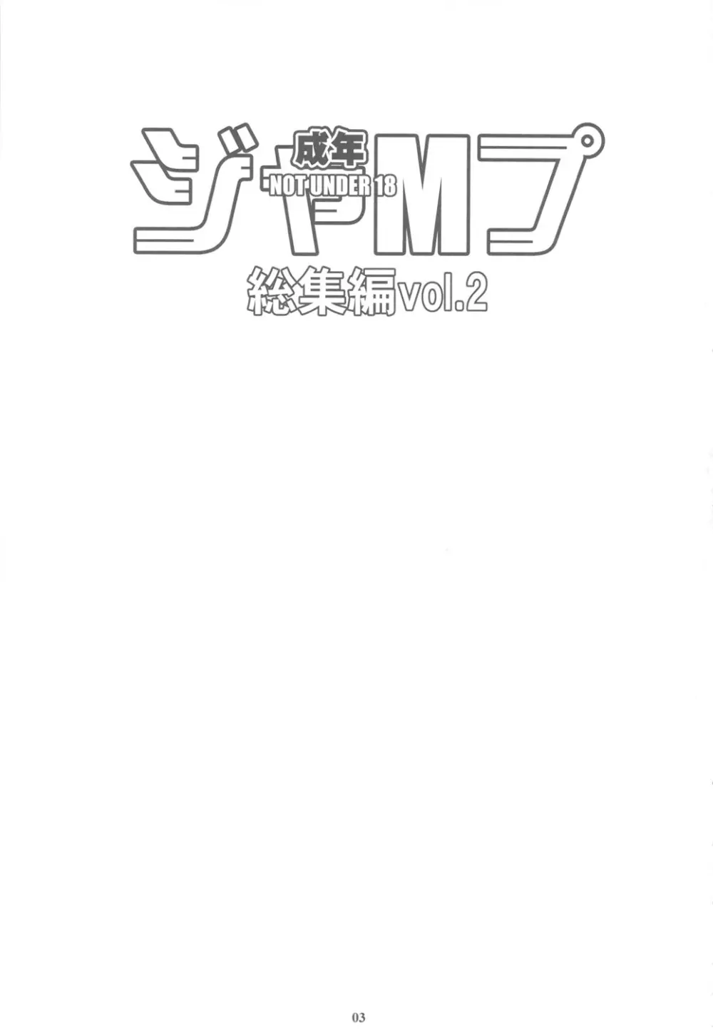 成年ジャMプ総集編vol.2 - page2