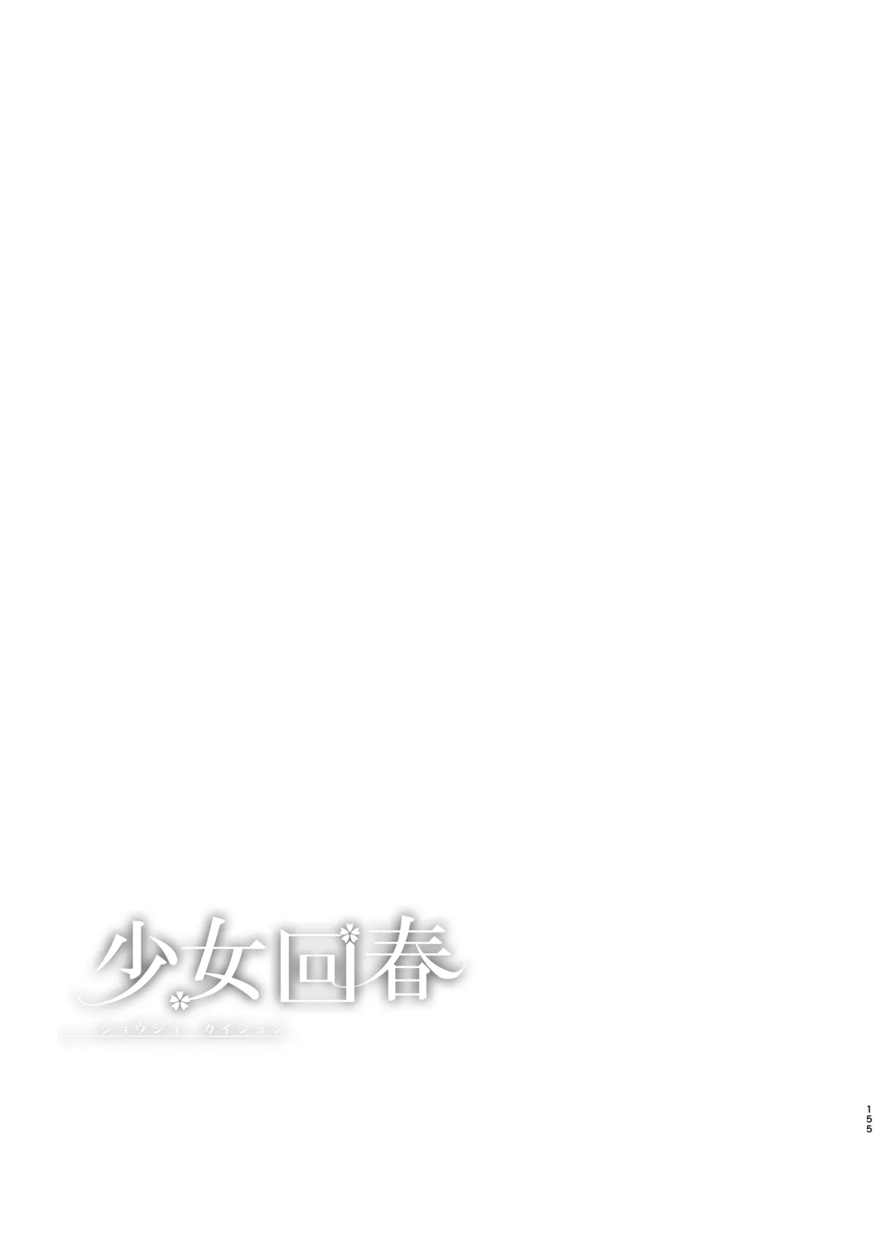 少女回春9〜11＋AFTER総集編 - page155