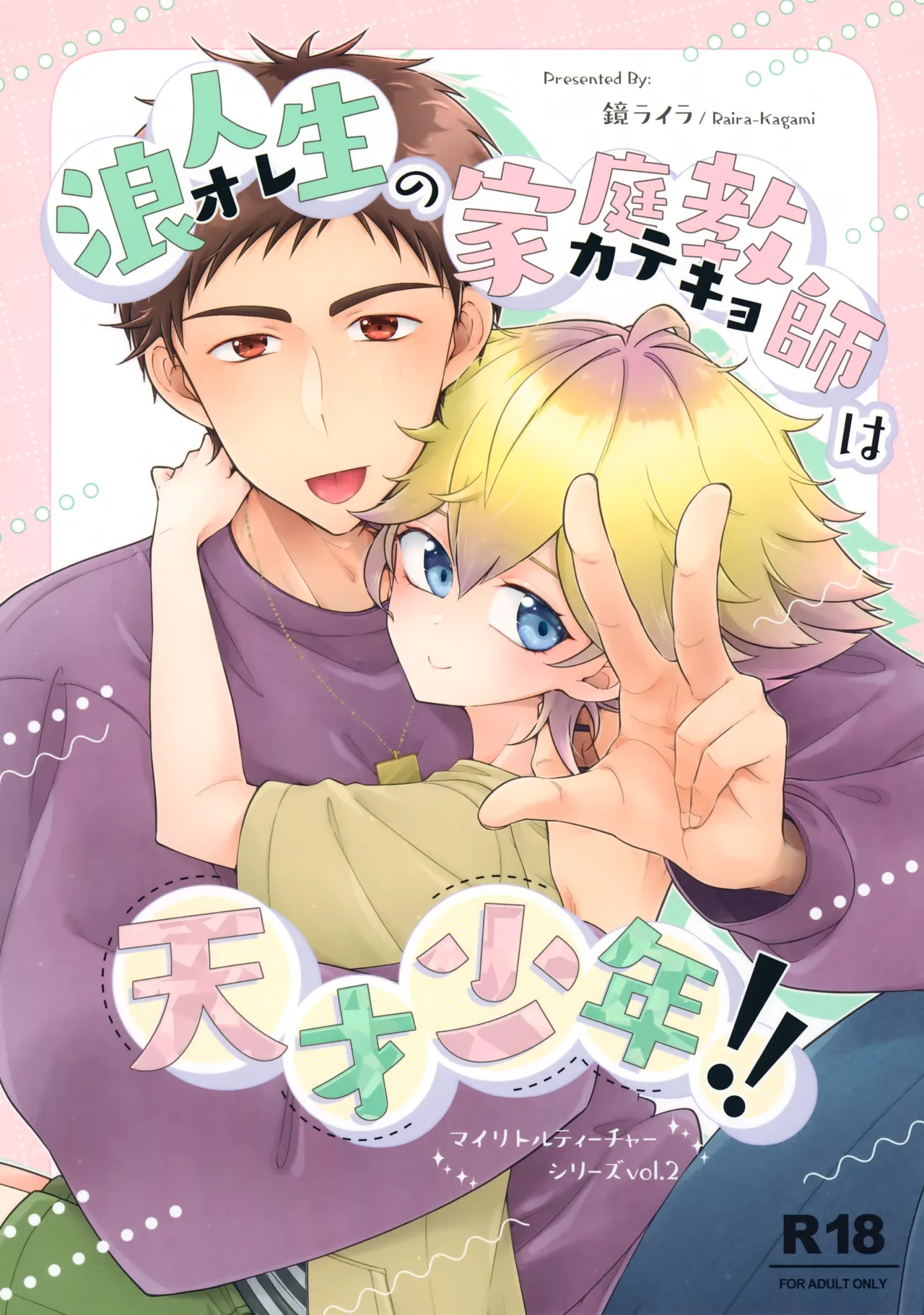 浪人生の家庭教師は天才少年！！