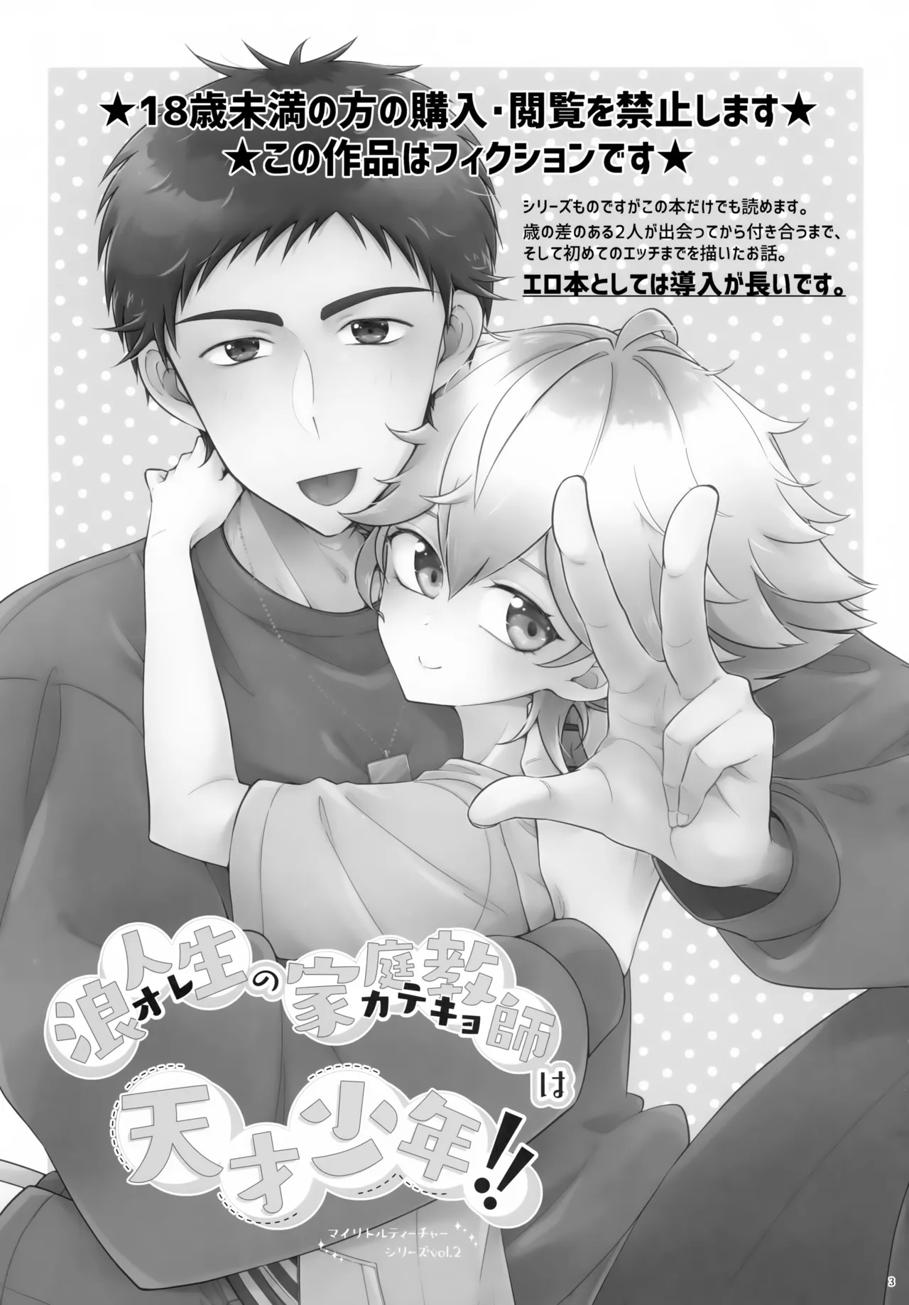 浪人生の家庭教師は天才少年！！ - page3