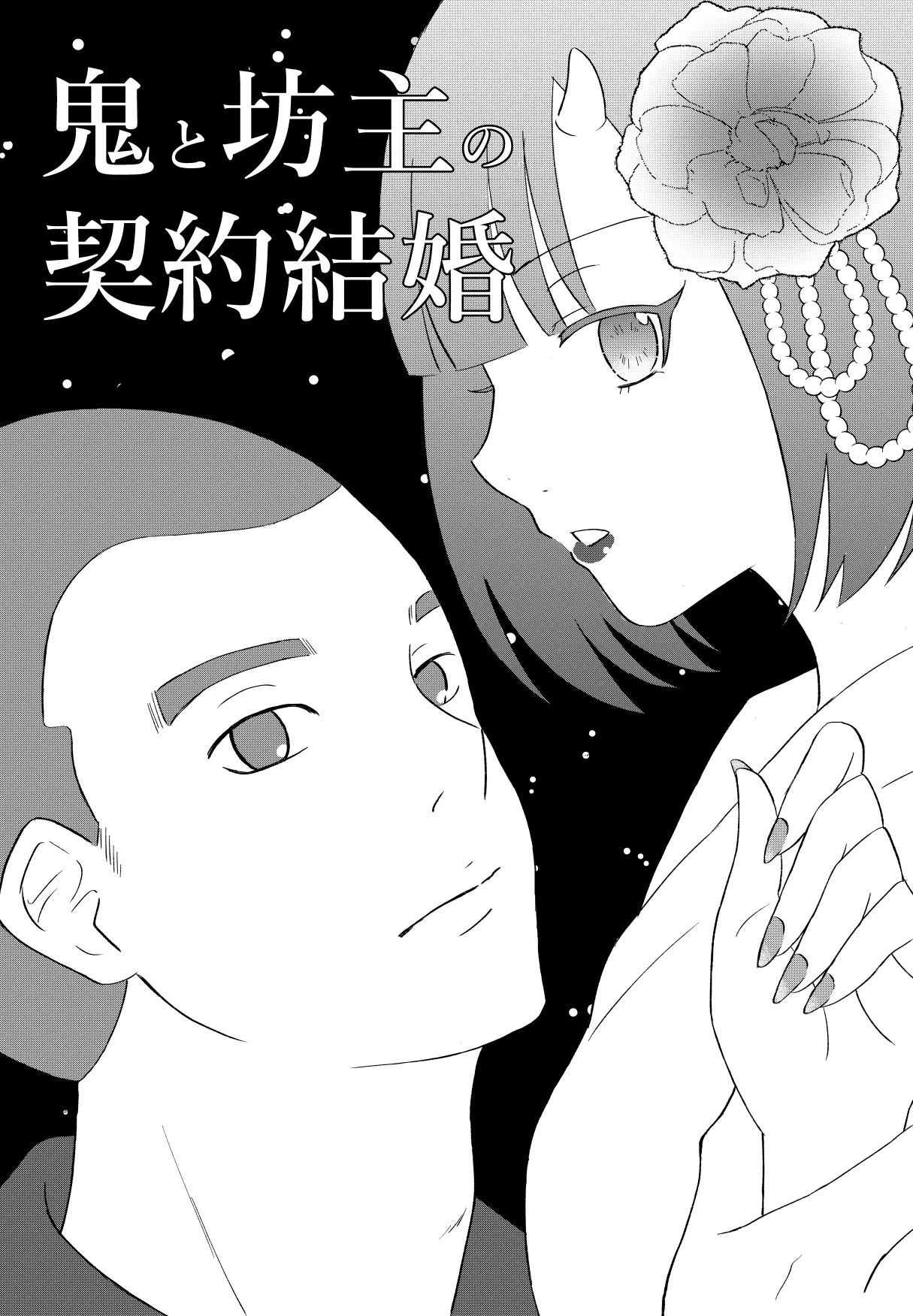 鬼と坊主の契約結婚
