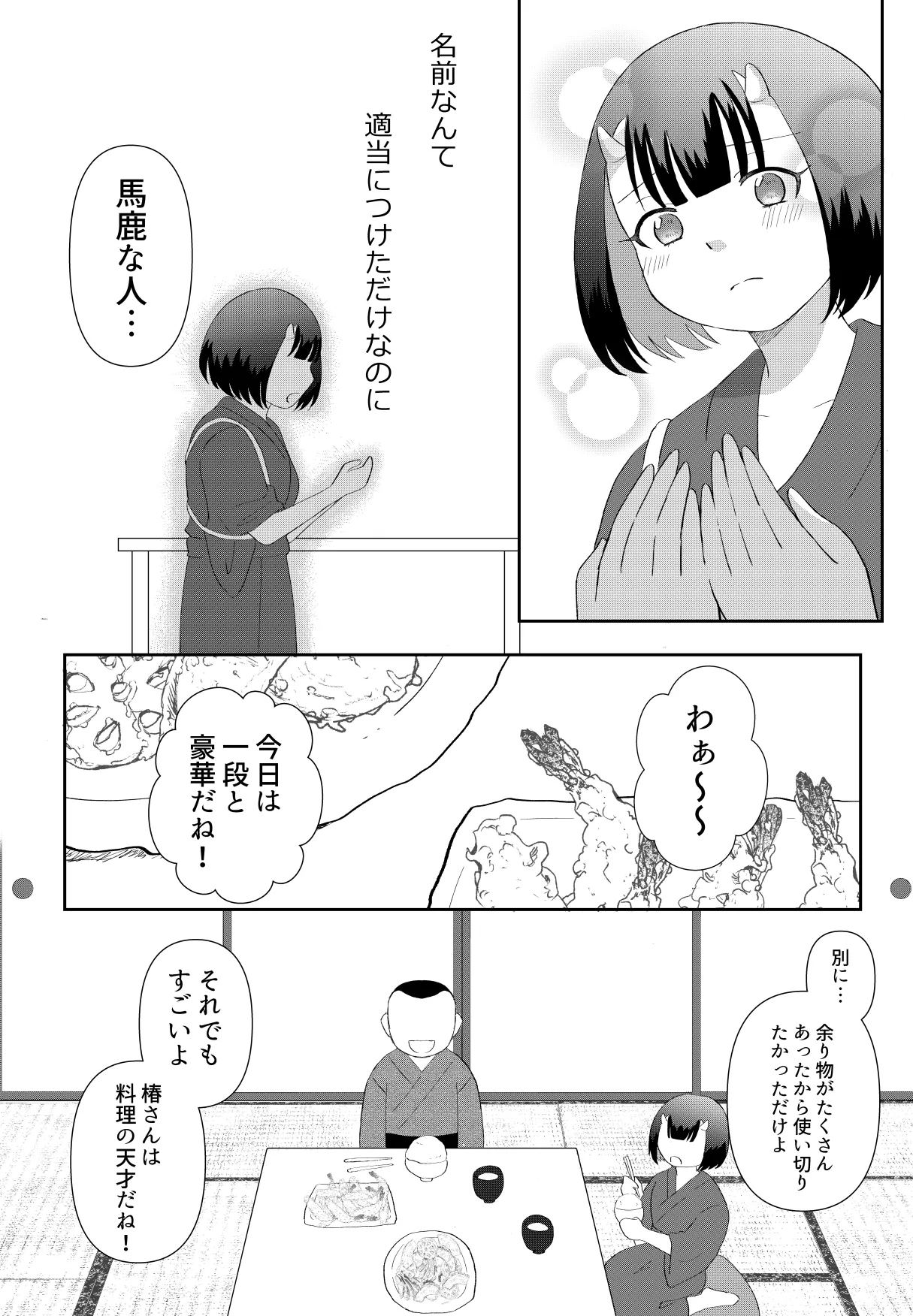 鬼と坊主の契約結婚 - page12