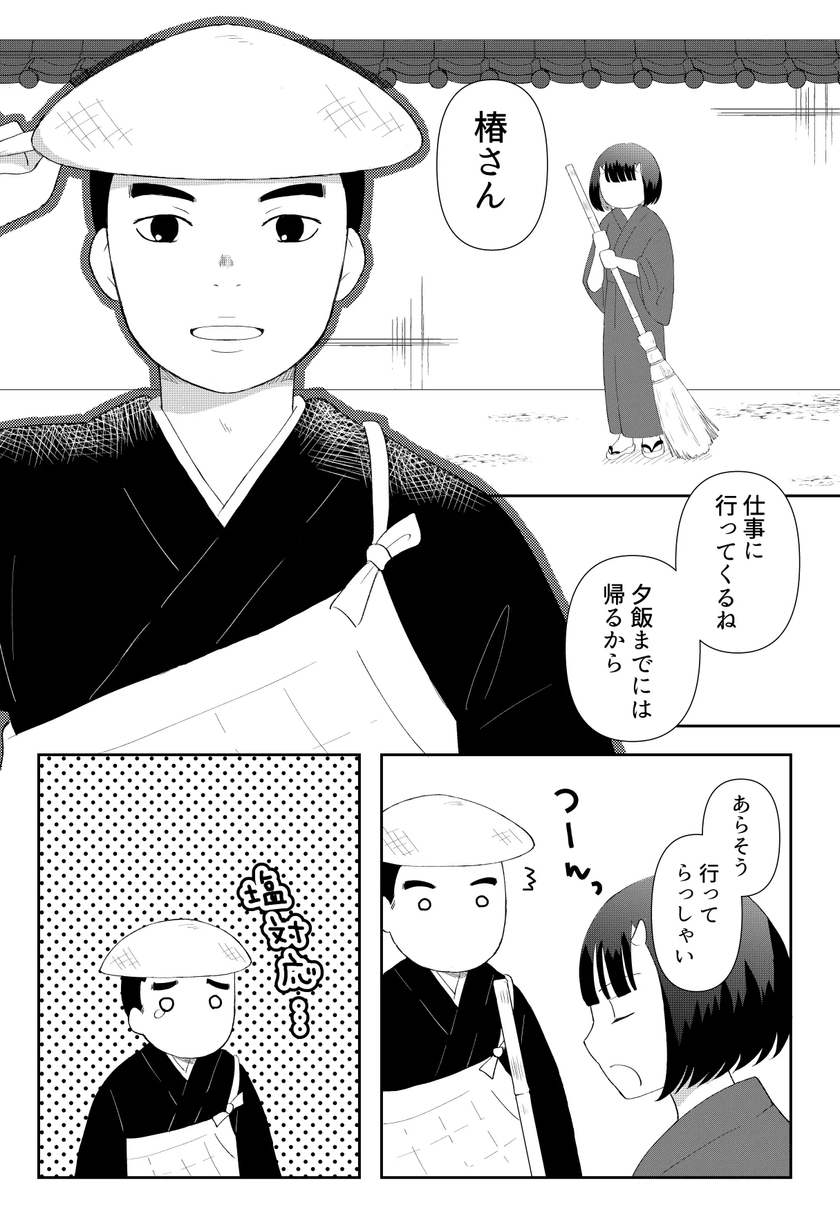 鬼と坊主の契約結婚 - page21