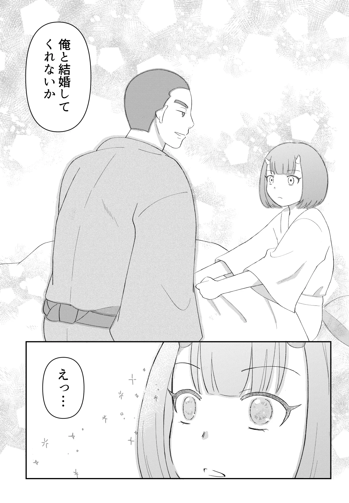鬼と坊主の契約結婚 - page6