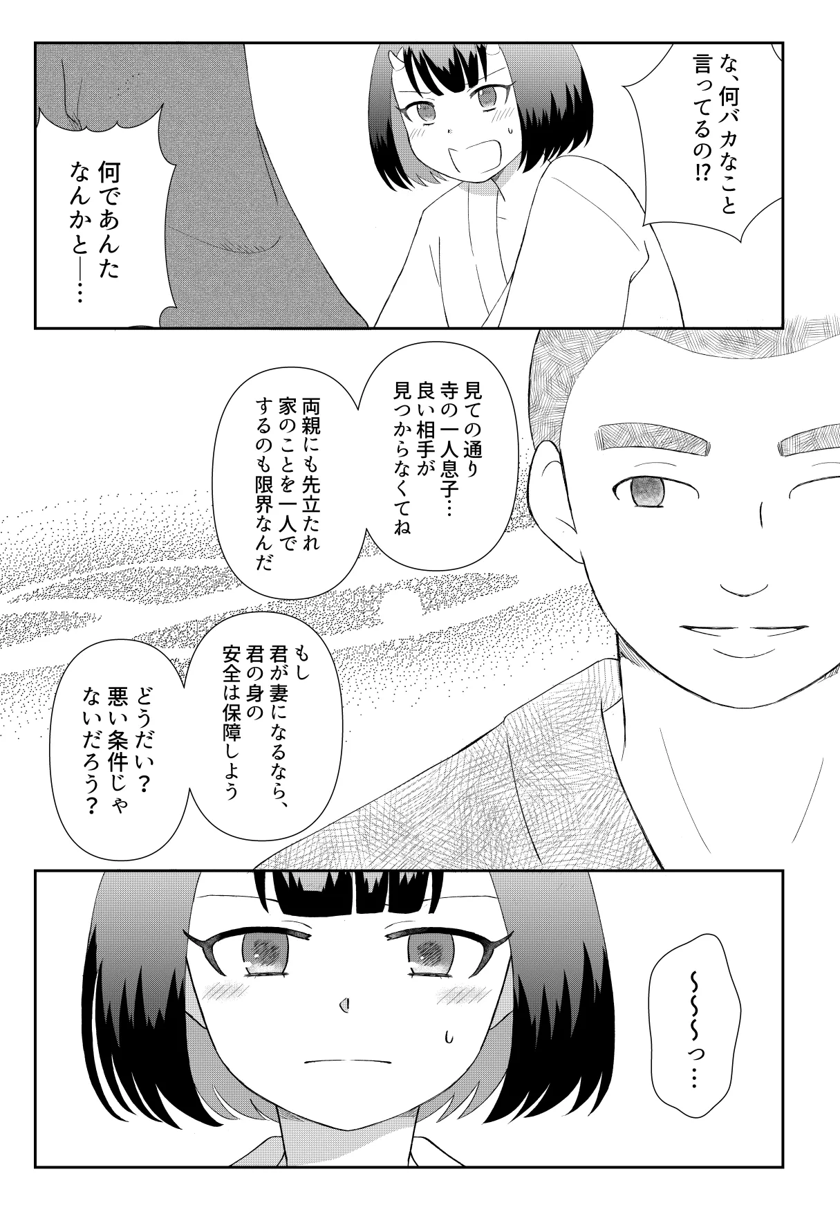 鬼と坊主の契約結婚 - page7