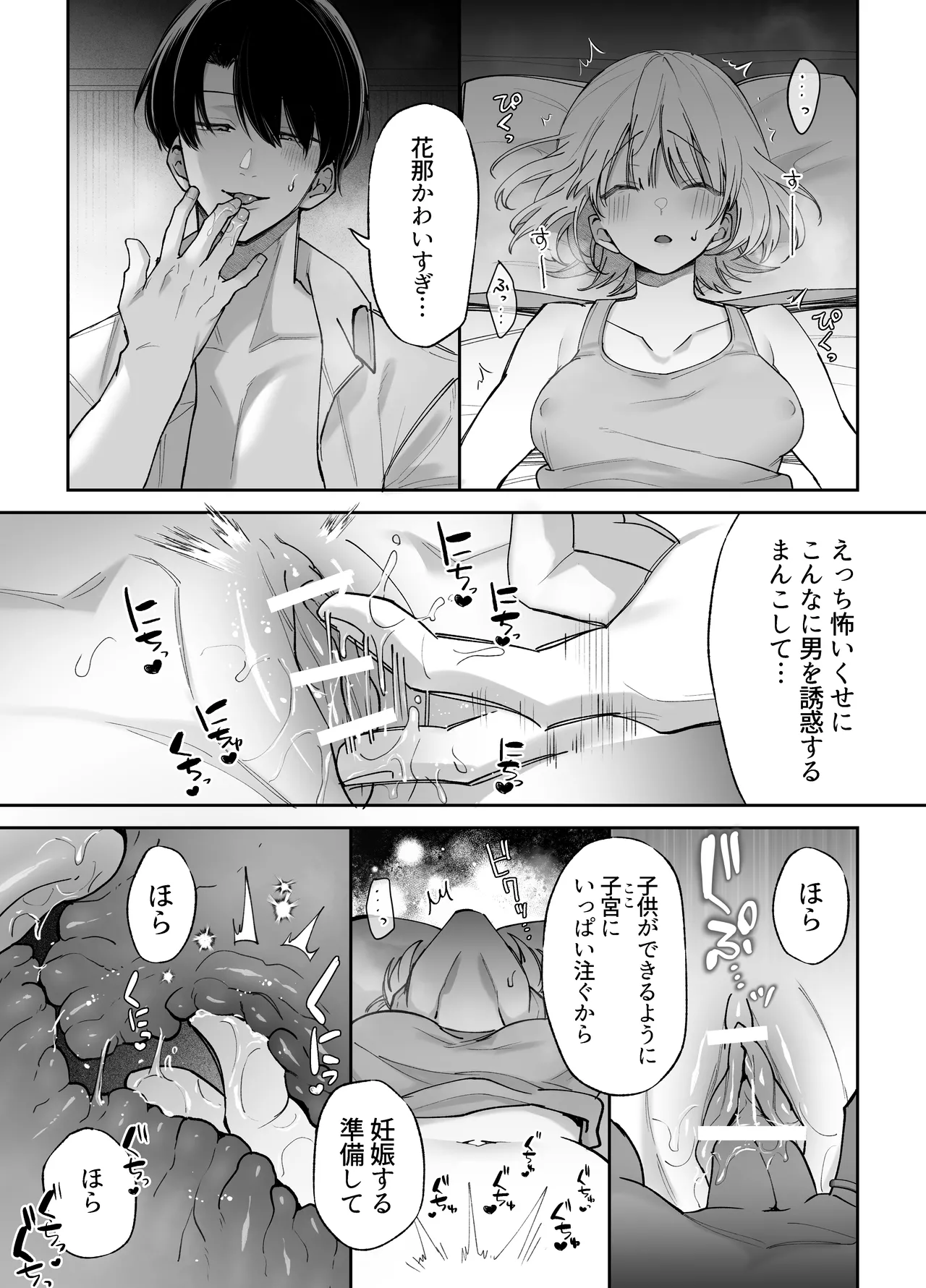 エッチが怖いなら寝ている間に種付けします - page12