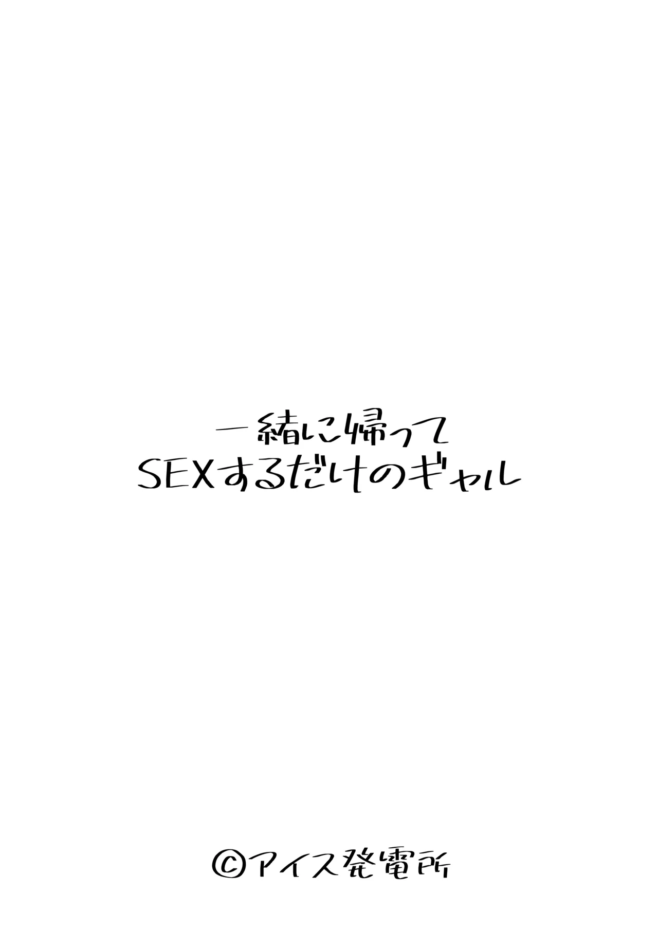 一緒に帰ってSEXするだけのギャル - page4