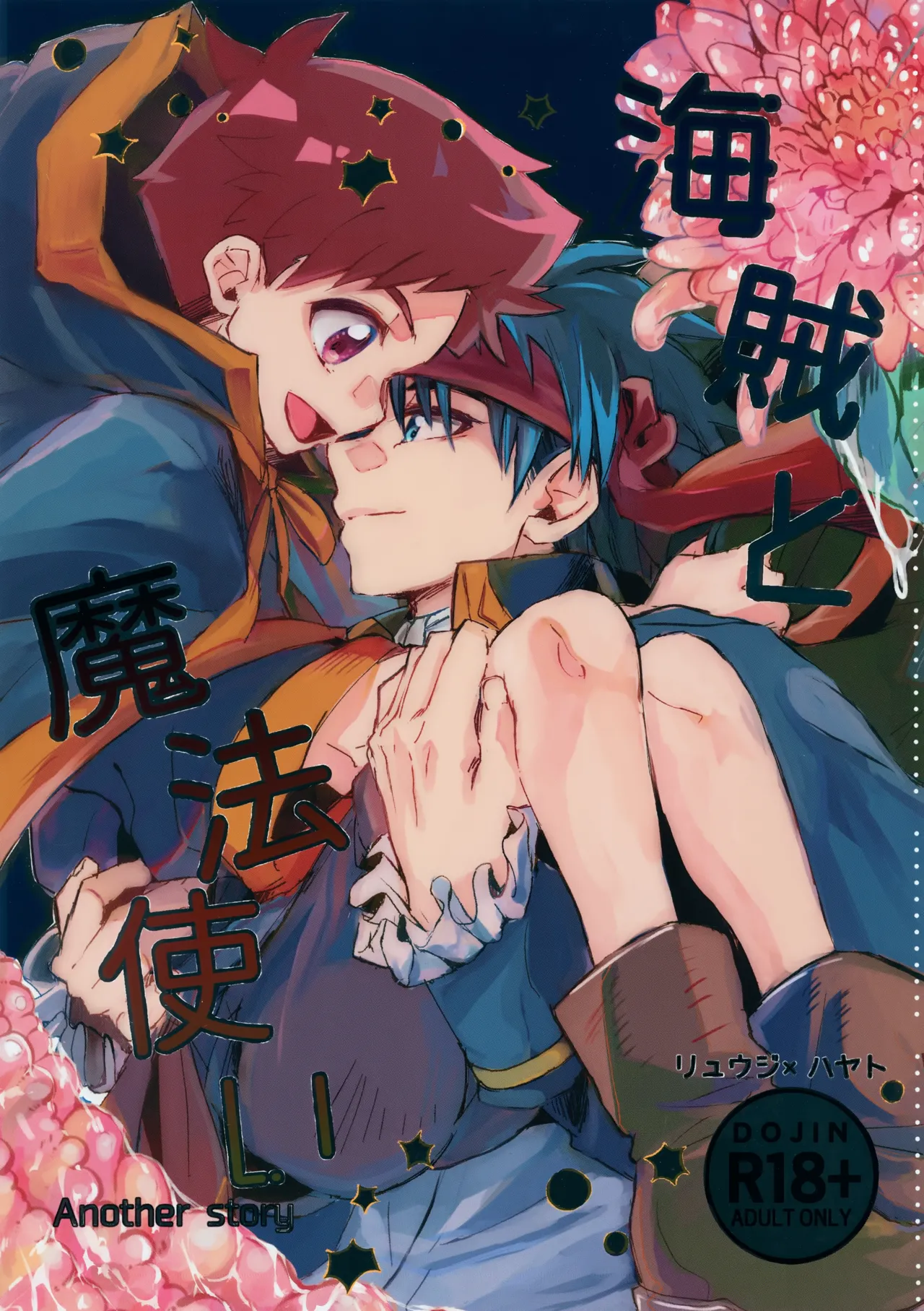 海賊と魔法使い Another story