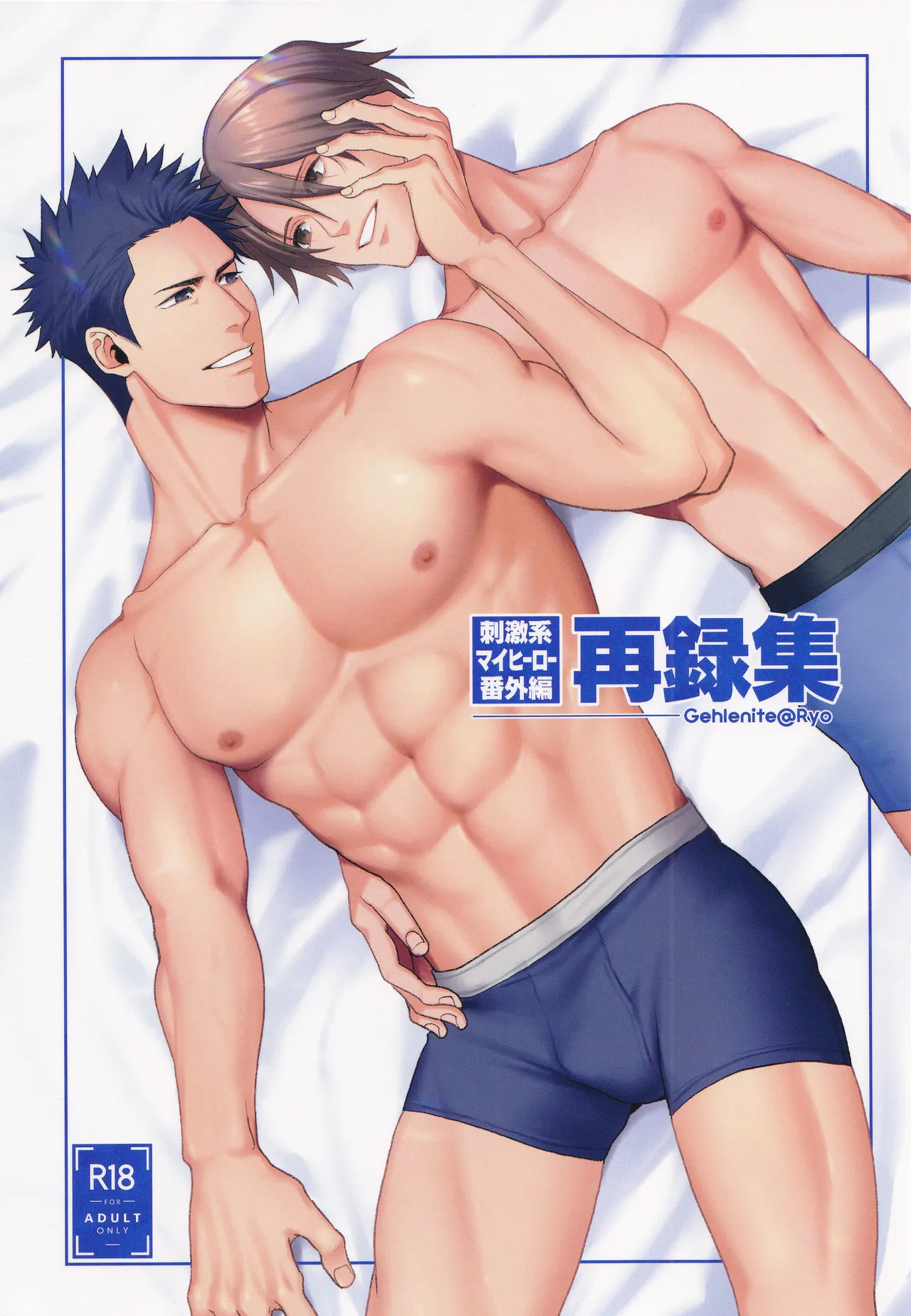 刺激系マイヒーロー番外編 再録集