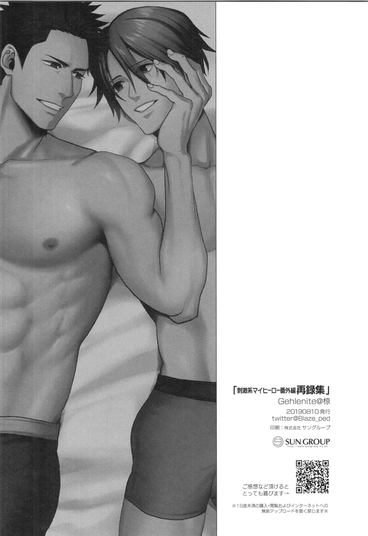 刺激系マイヒーロー番外編 再録集 - page91