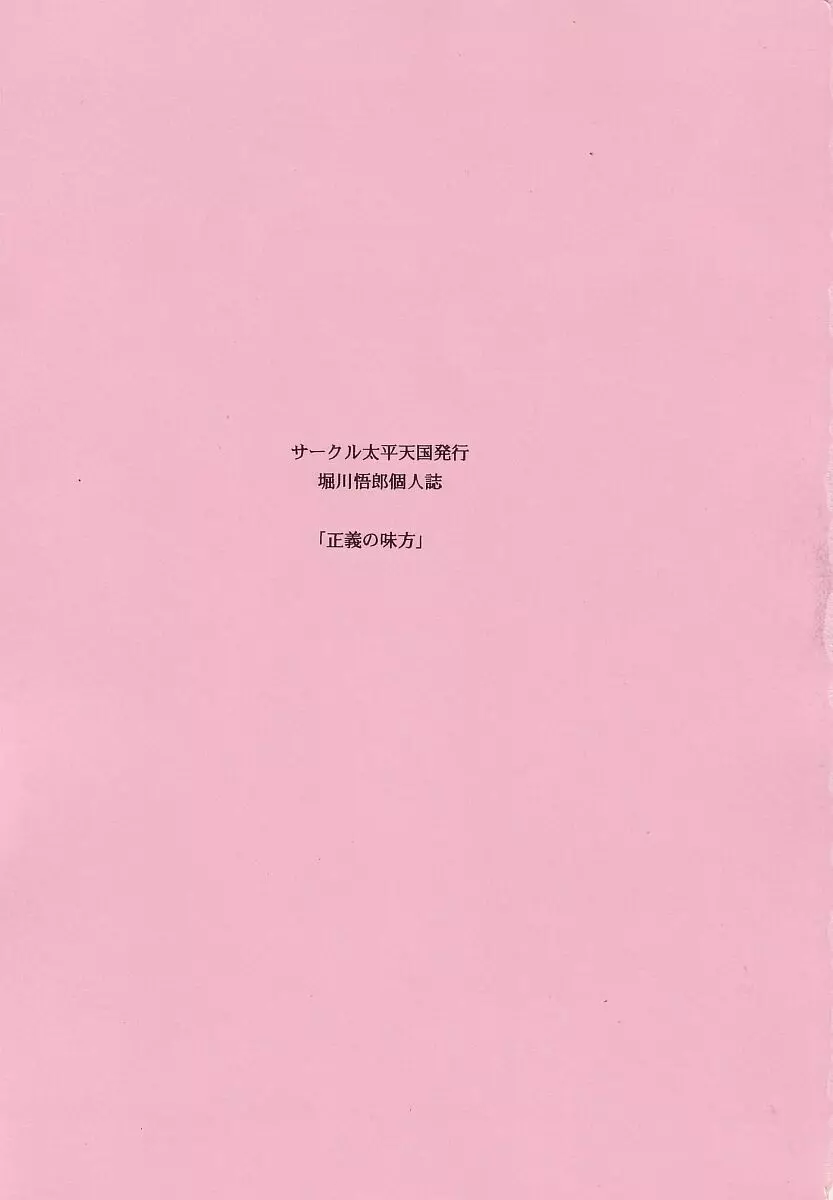正義の味方 - page3