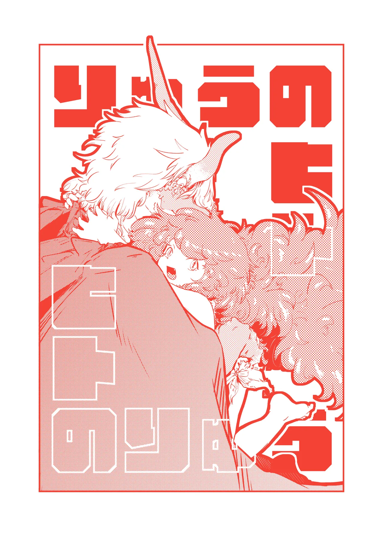 りゅうのヒト、ヒトのりゅう - page3