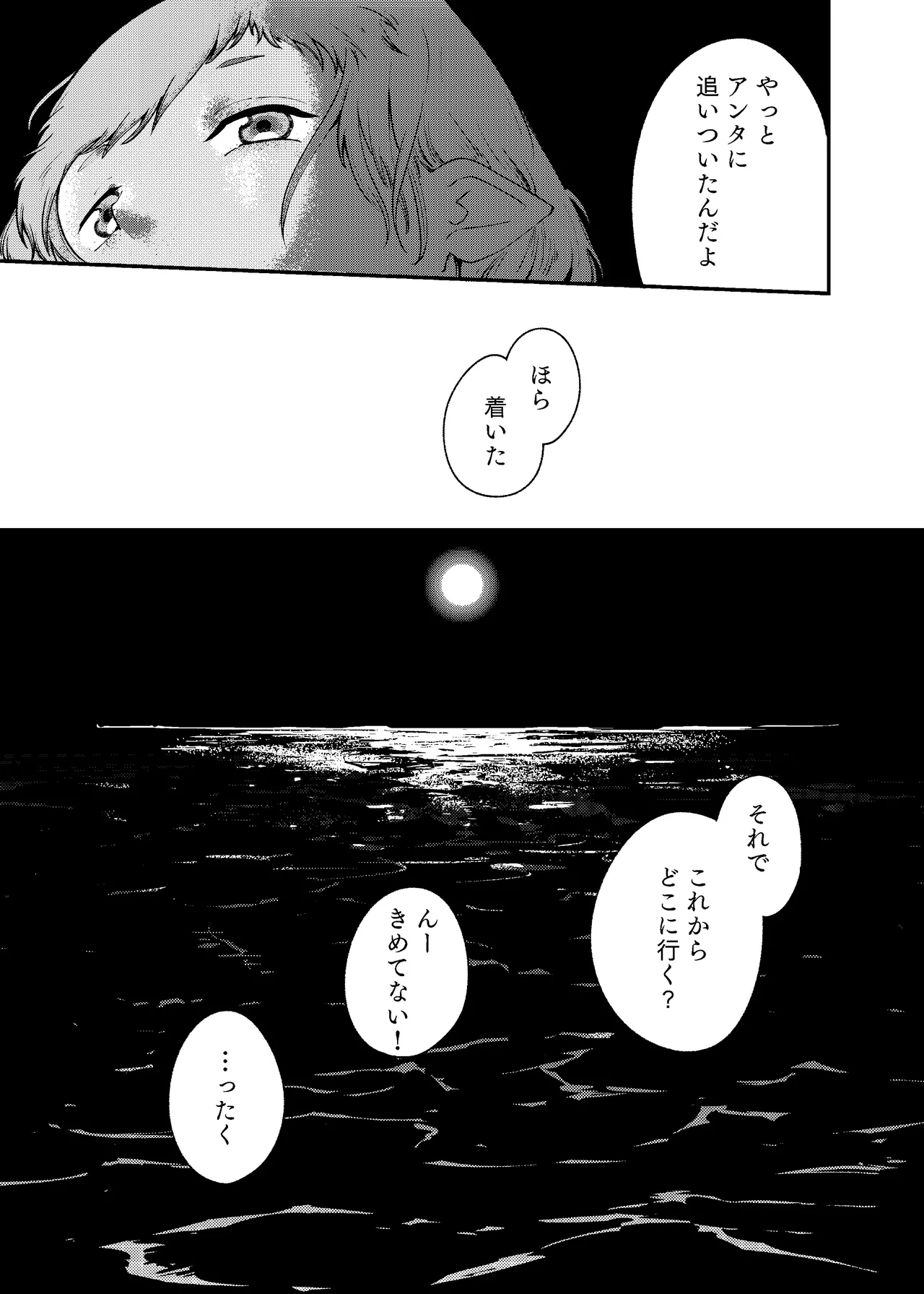 泡のひとつも残さずに - page77