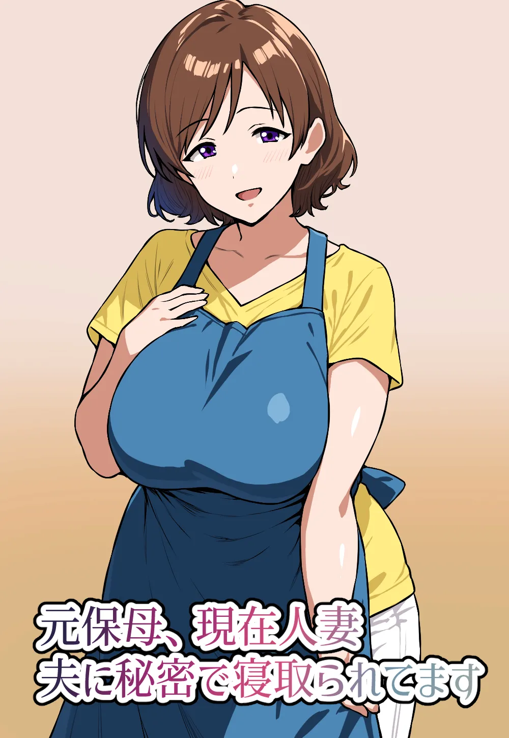 元保母、現在人妻、夫に秘密で寝取られてます - page1