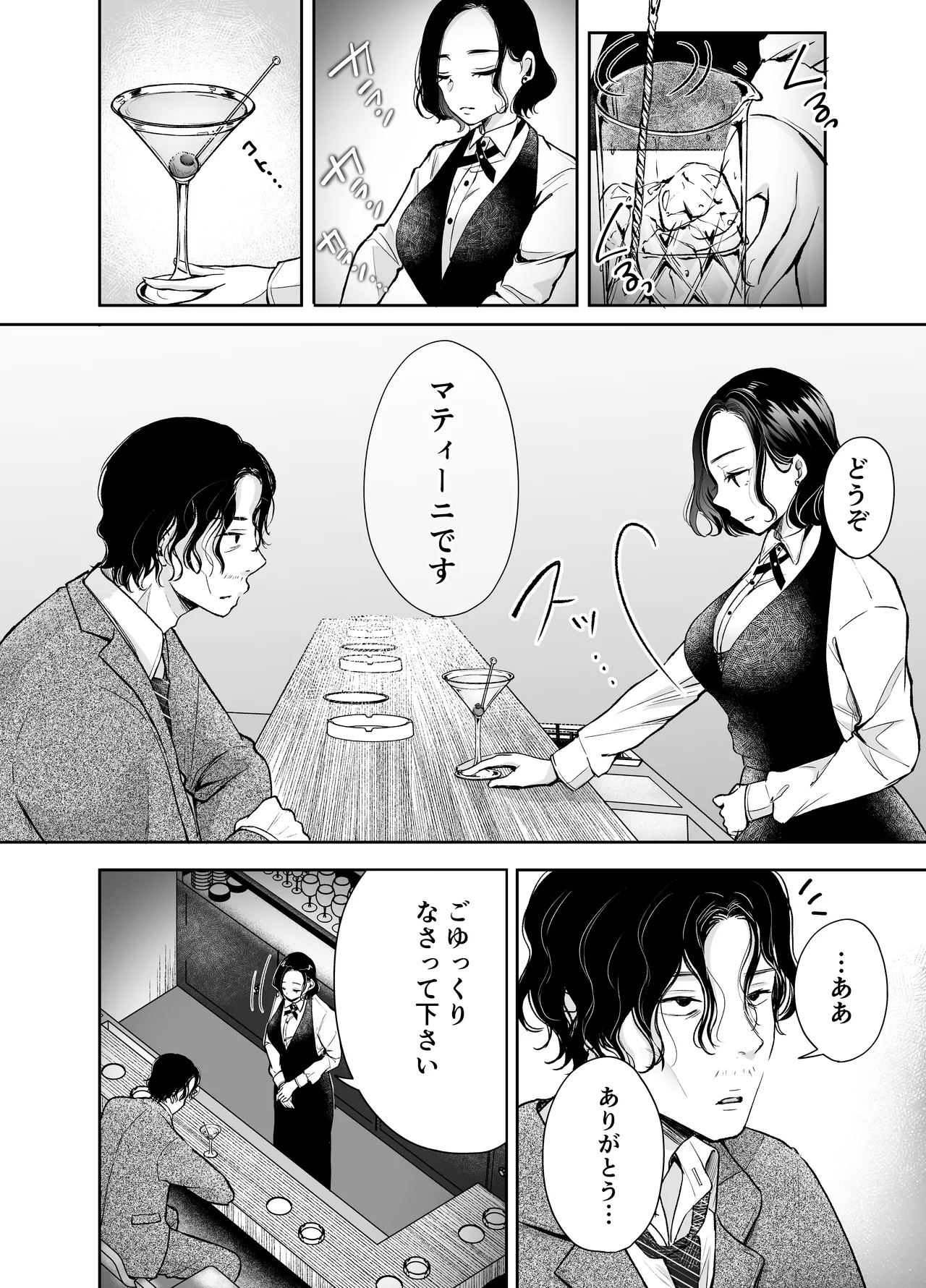 今夜ココに、あなたのカクテルをそそいで - page13