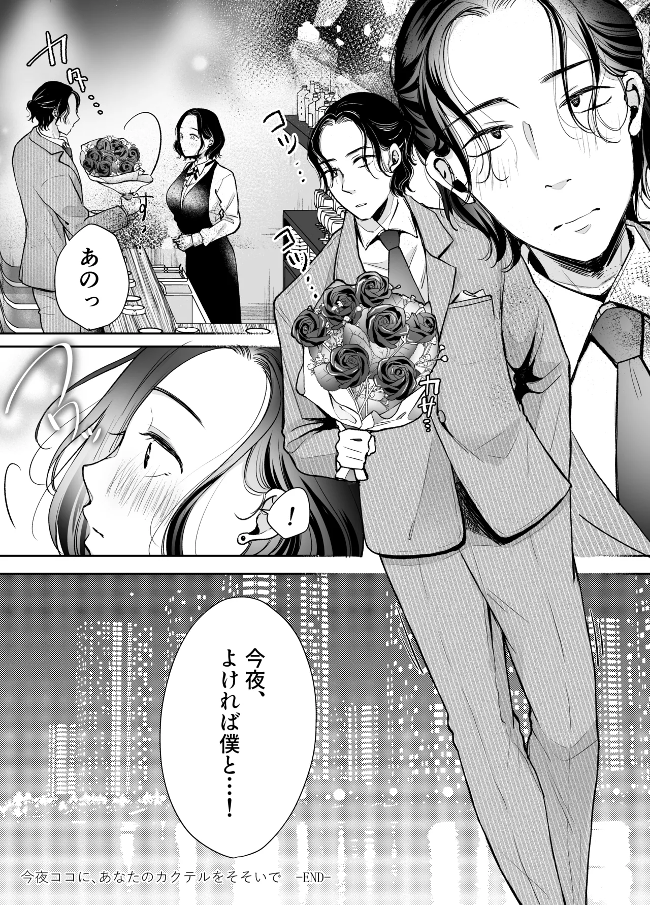 今夜ココに、あなたのカクテルをそそいで - page45