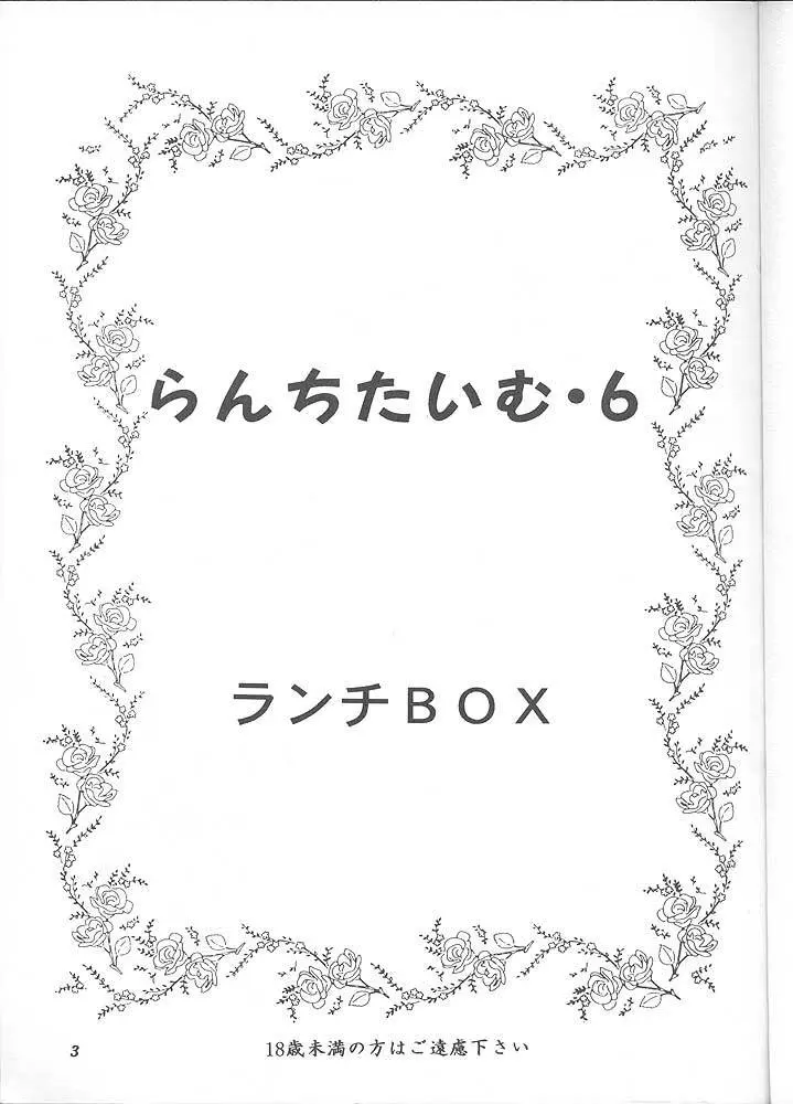 らんちたいむ6 - page2