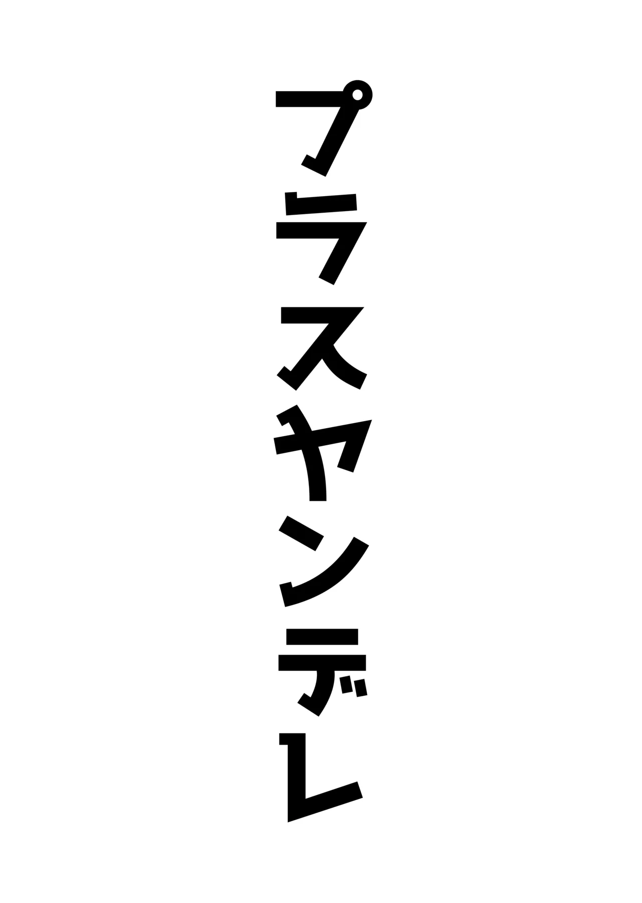 アコプラ - page11
