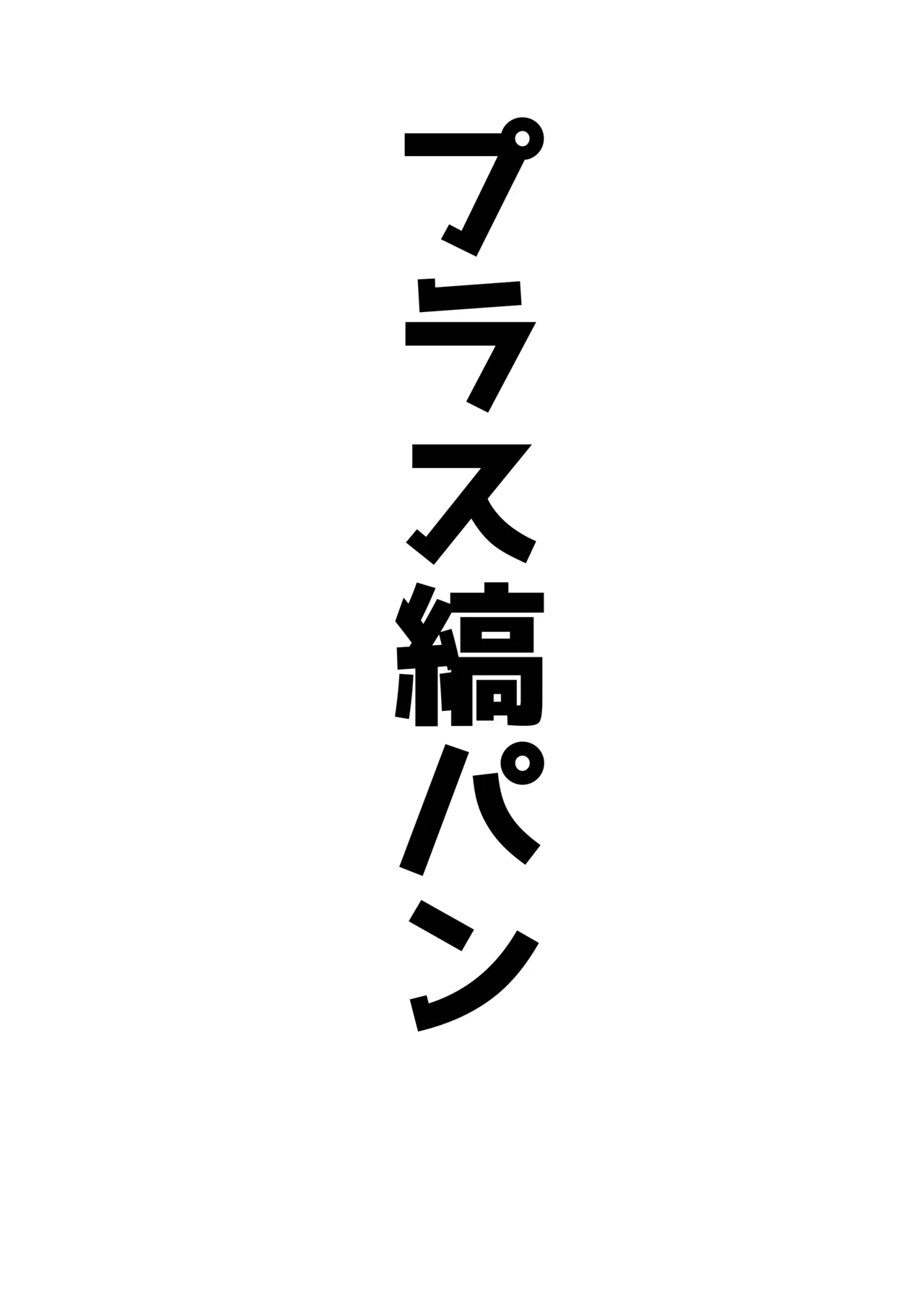 アコプラ - page15