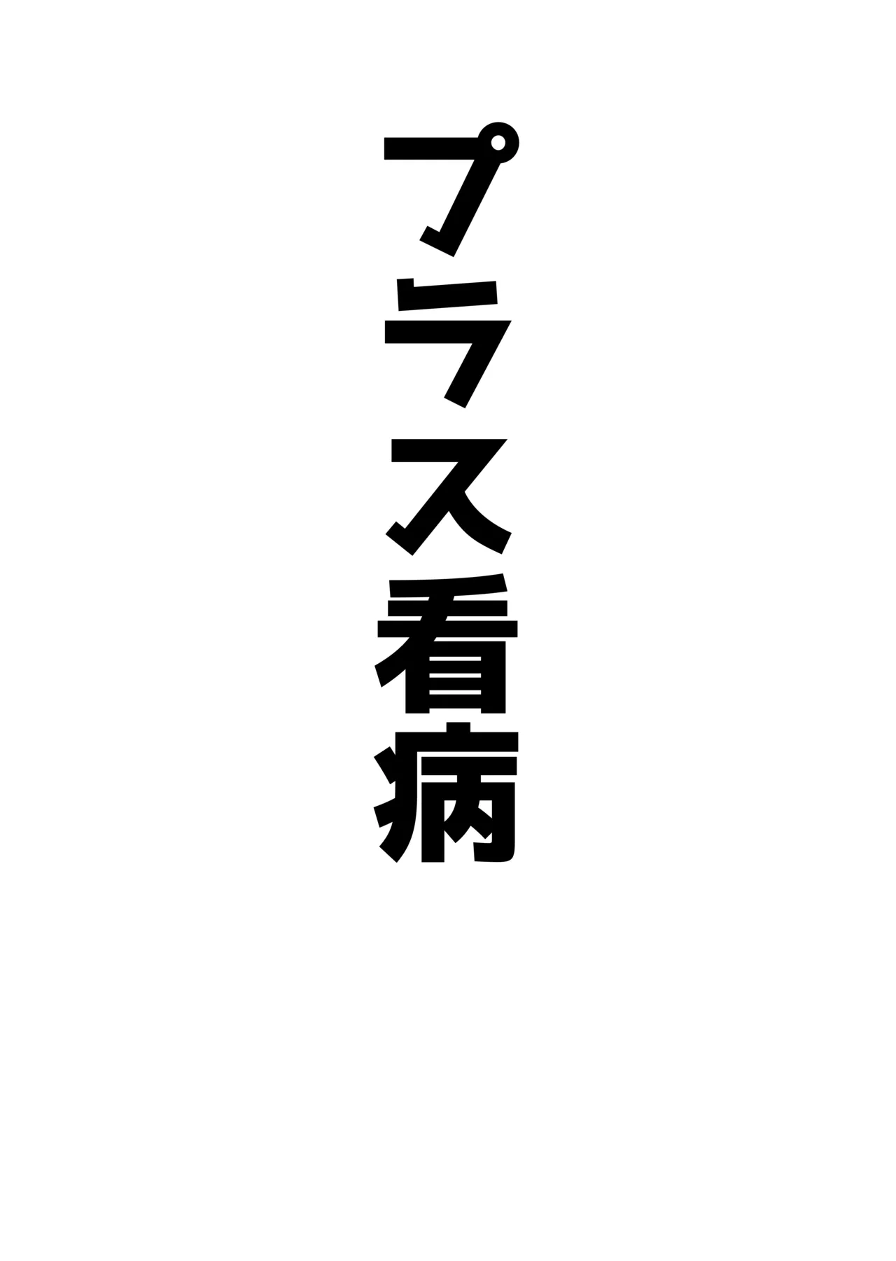 アコプラ - page27