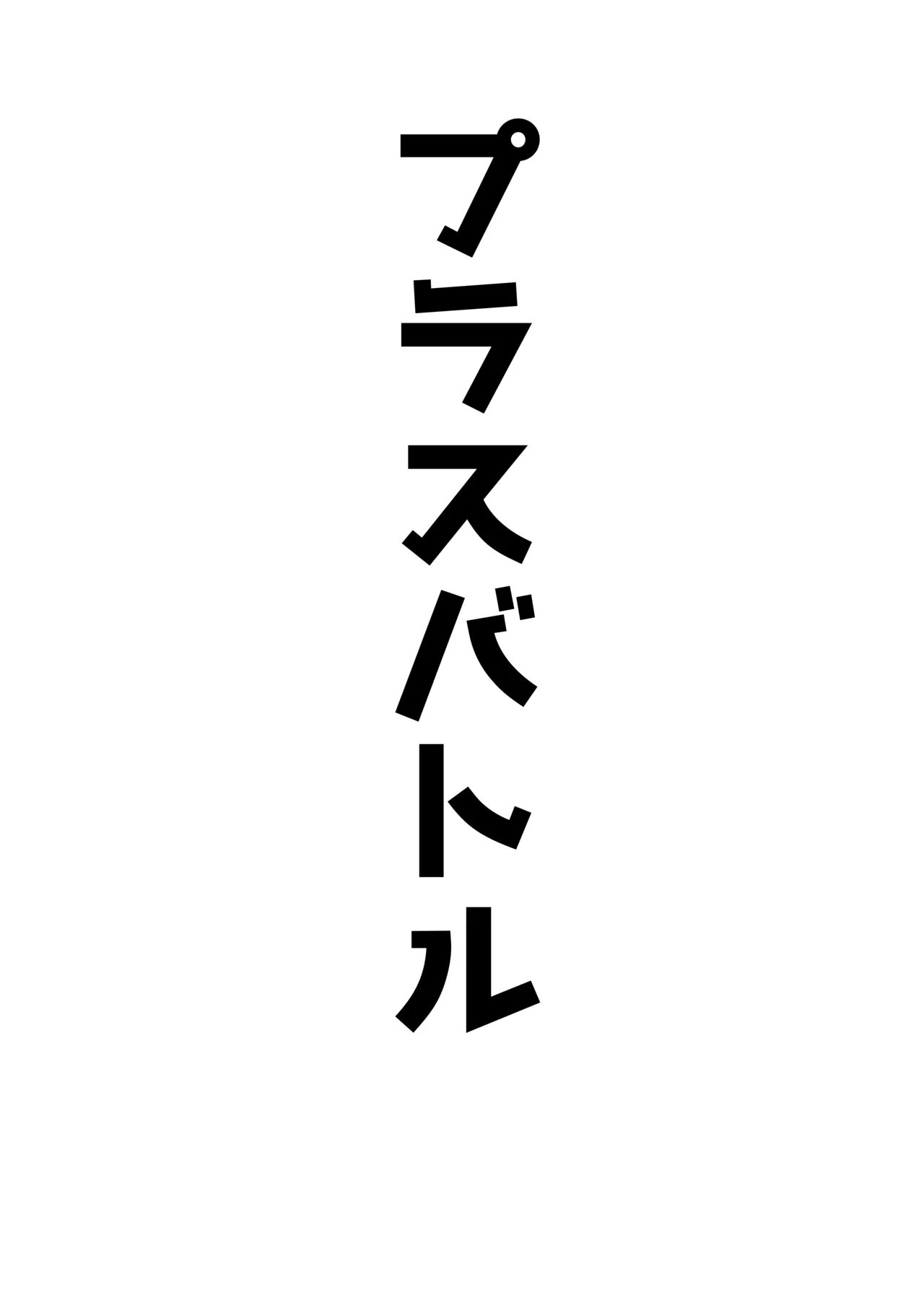 アコプラ - page31
