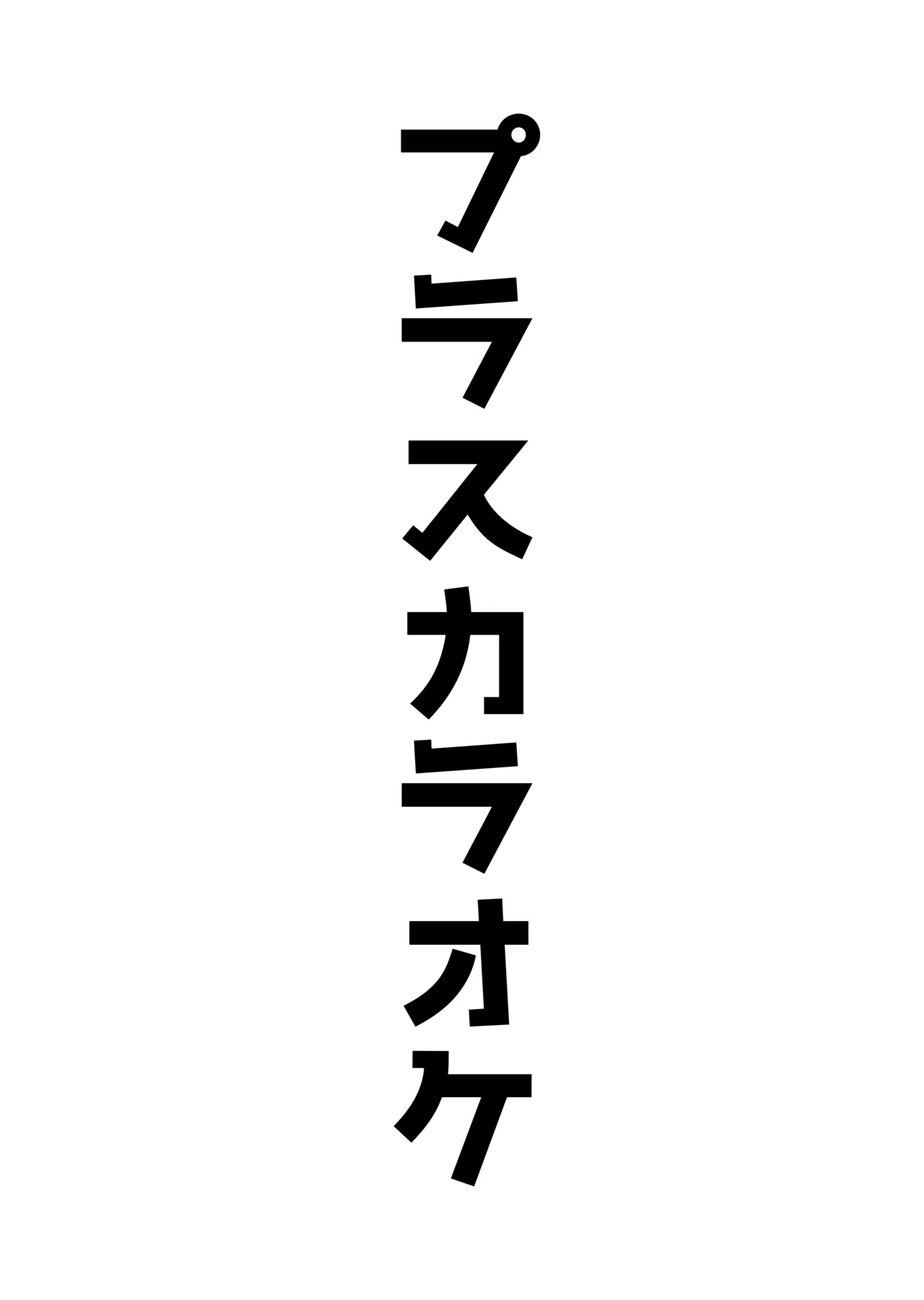 アコプラ - page35