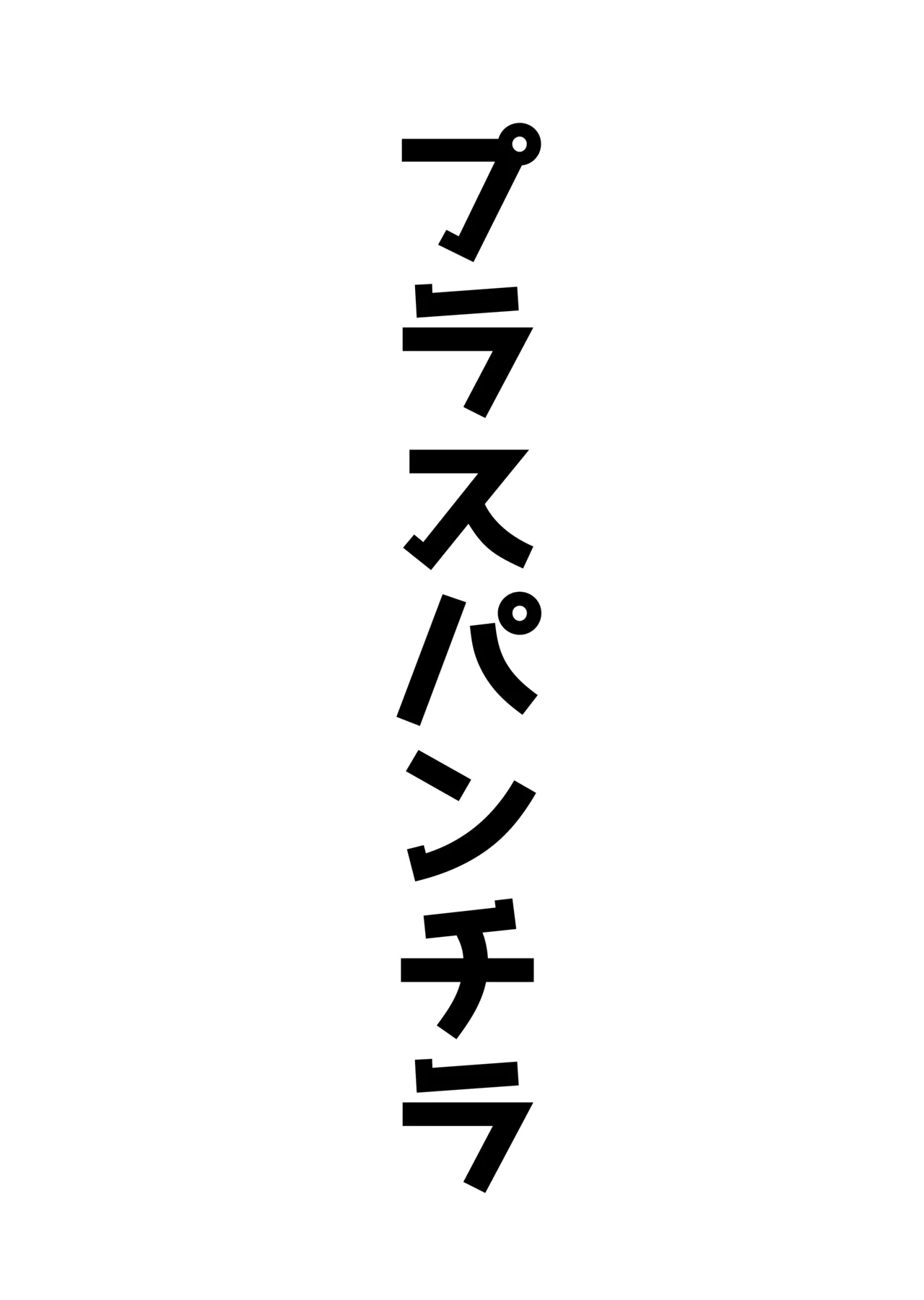 アコプラ - page39