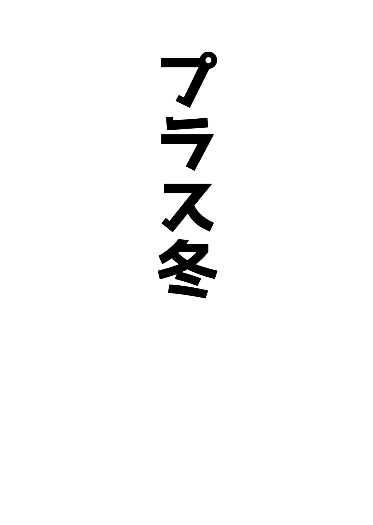 アコプラ - page43