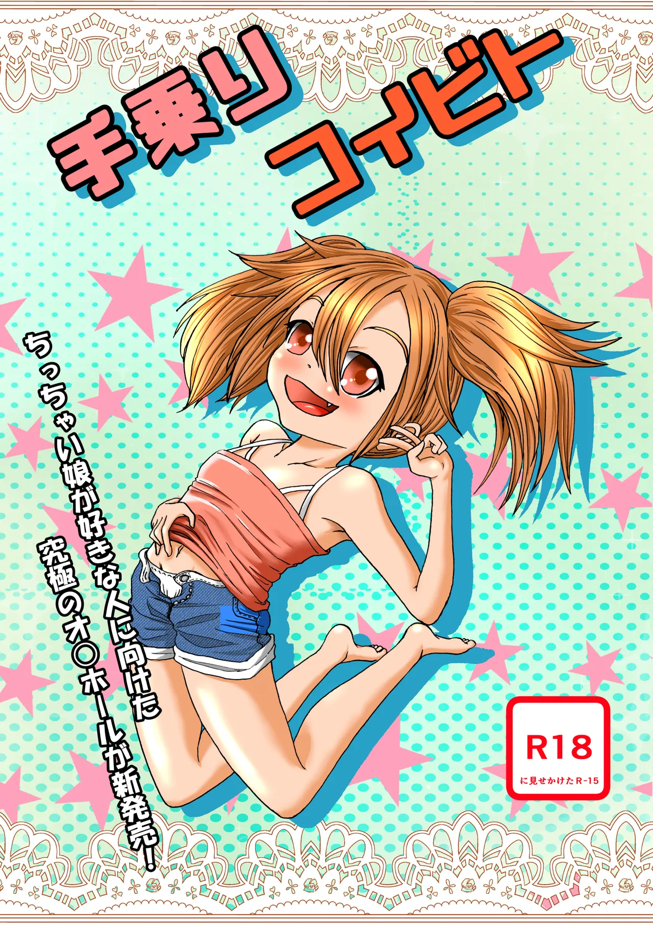 手乗りコイビト