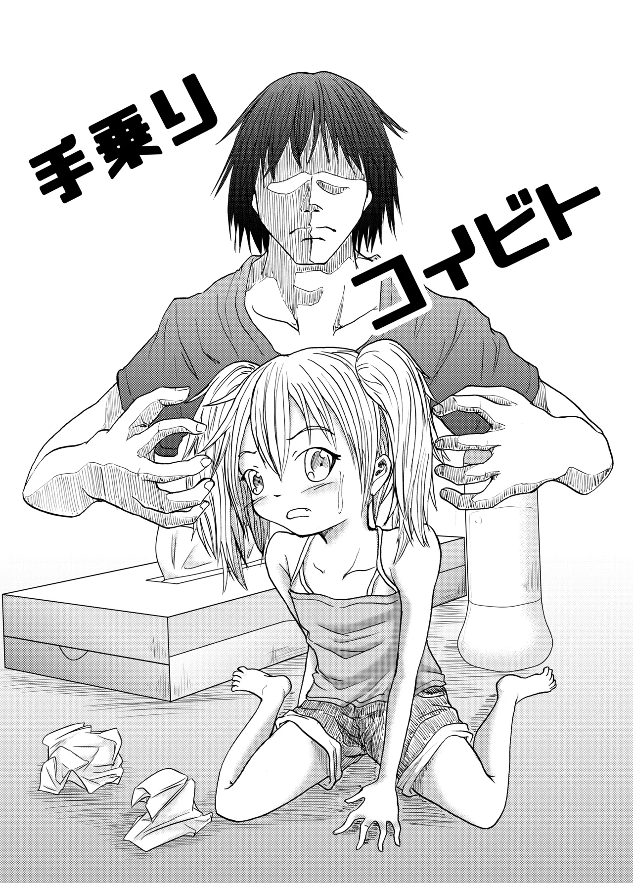 手乗りコイビト - page2