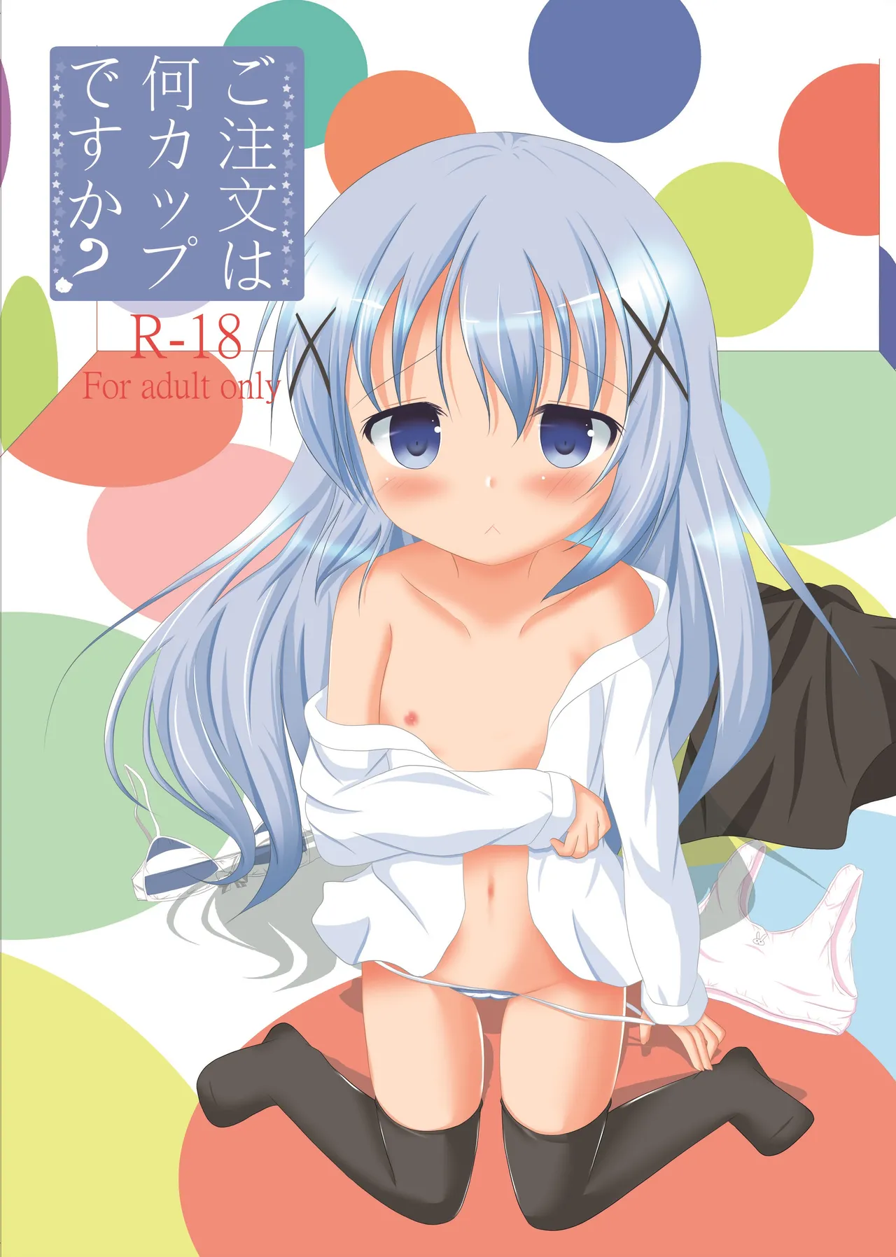 ご注文は何カップですか?
