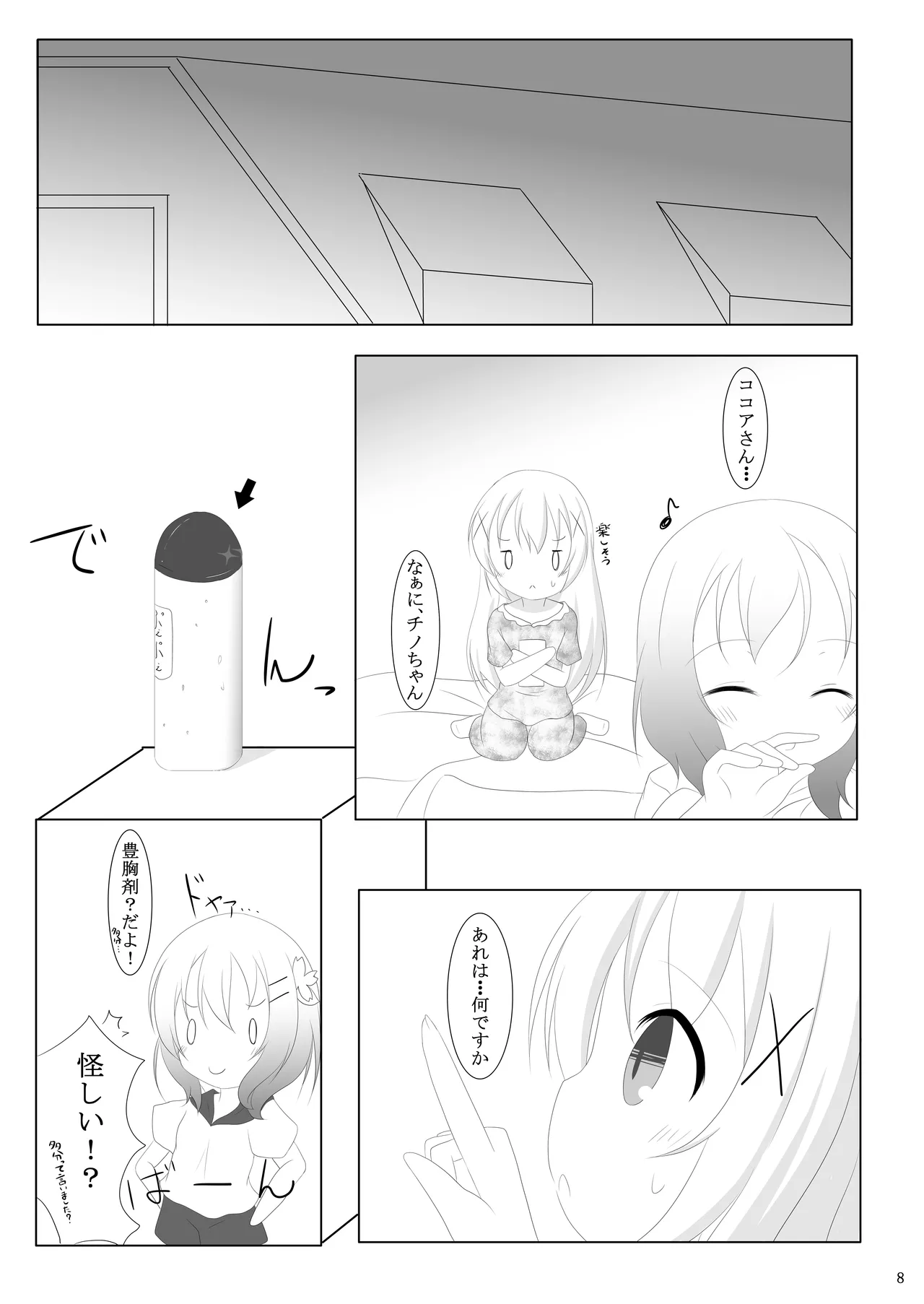 ご注文は何カップですか? - page7