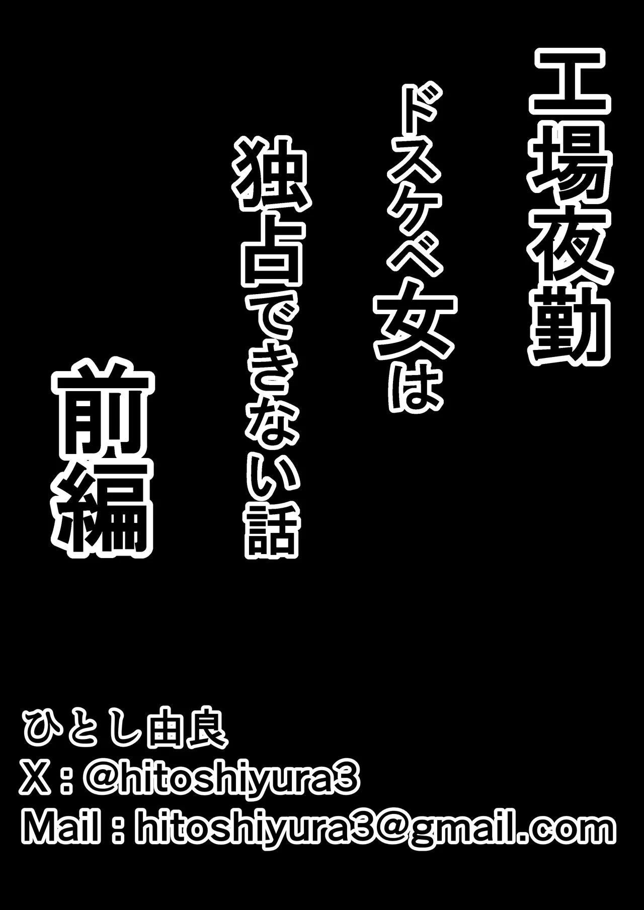 工場夜勤_ドスケベ女は独占できない話 前編 - page60