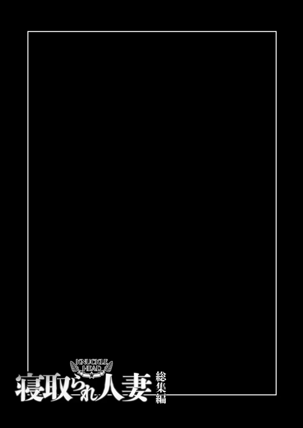 KNUCKLE HEAD寝取られ人妻総集編 - page119