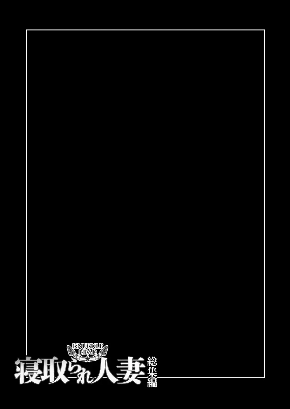 KNUCKLE HEAD寝取られ人妻総集編 - page49