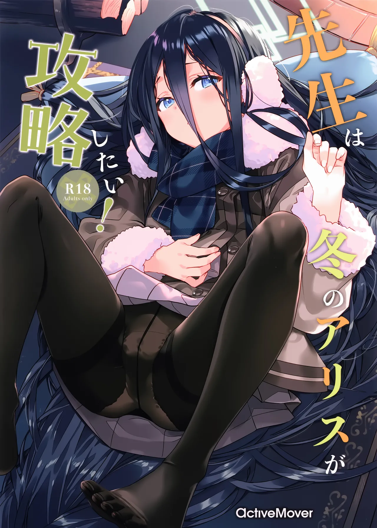 先生は冬のアリスが攻略したい!
