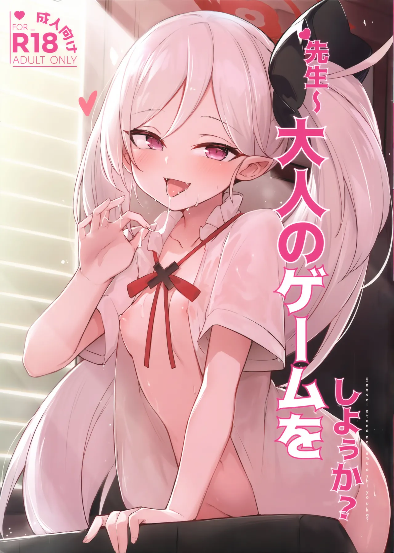 ‌先生～大人のゲームをしよぅか? - page1