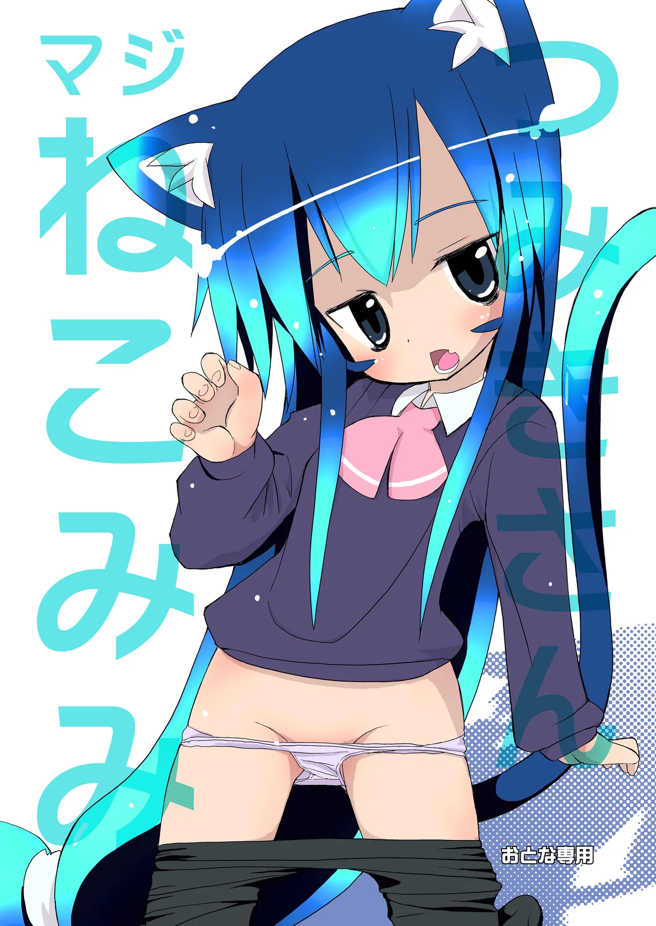 つみきさんマジねこみみ