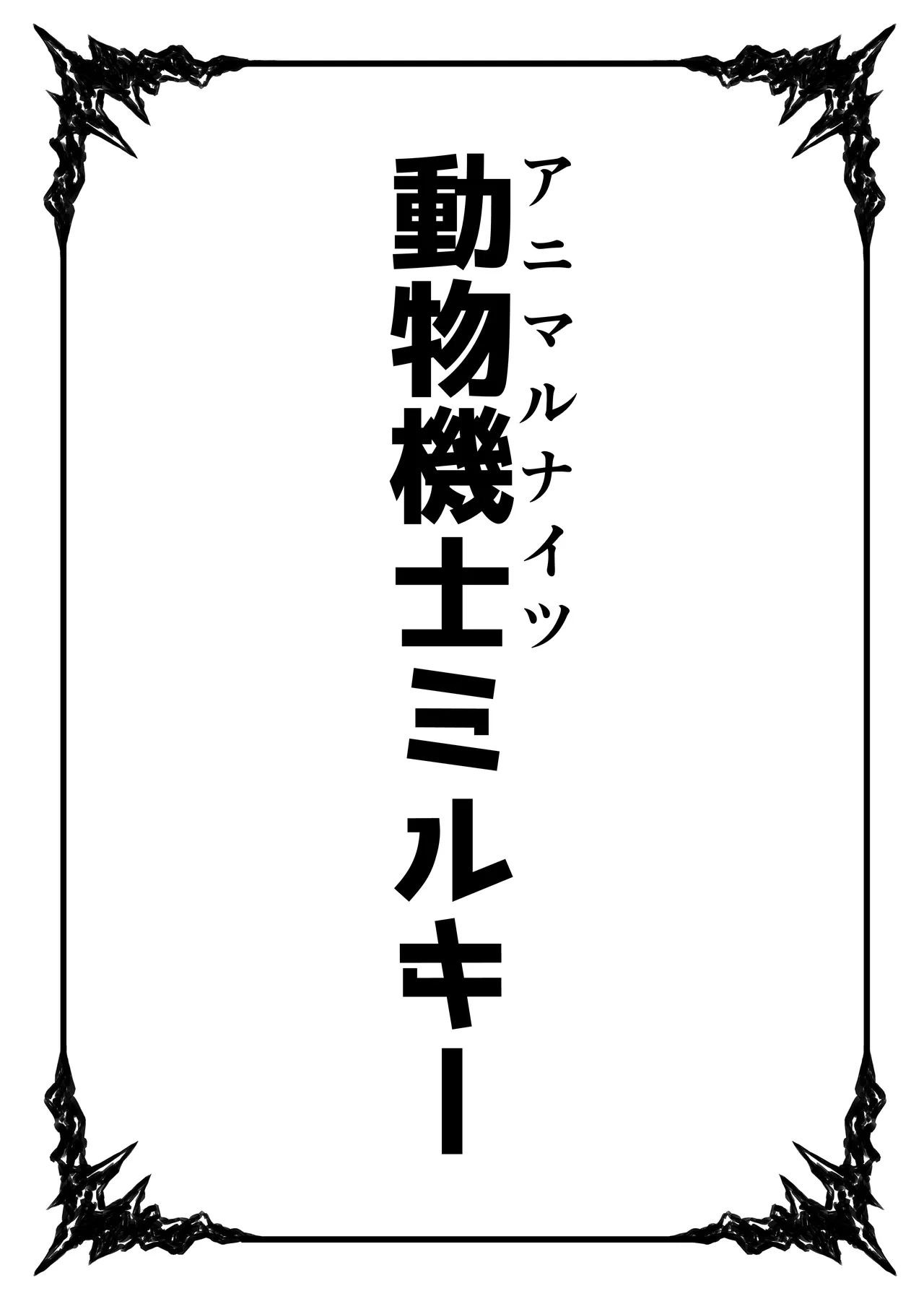 動物機士ミルキー - page2