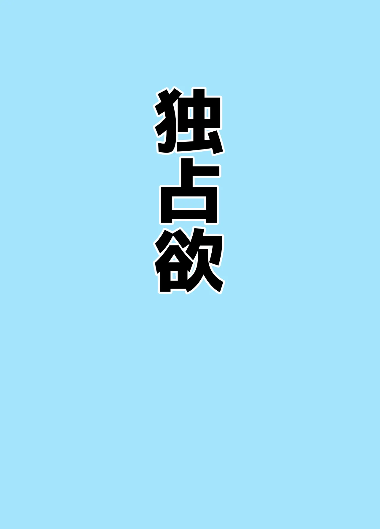 マゾザコパコパコアコワンワン - page11