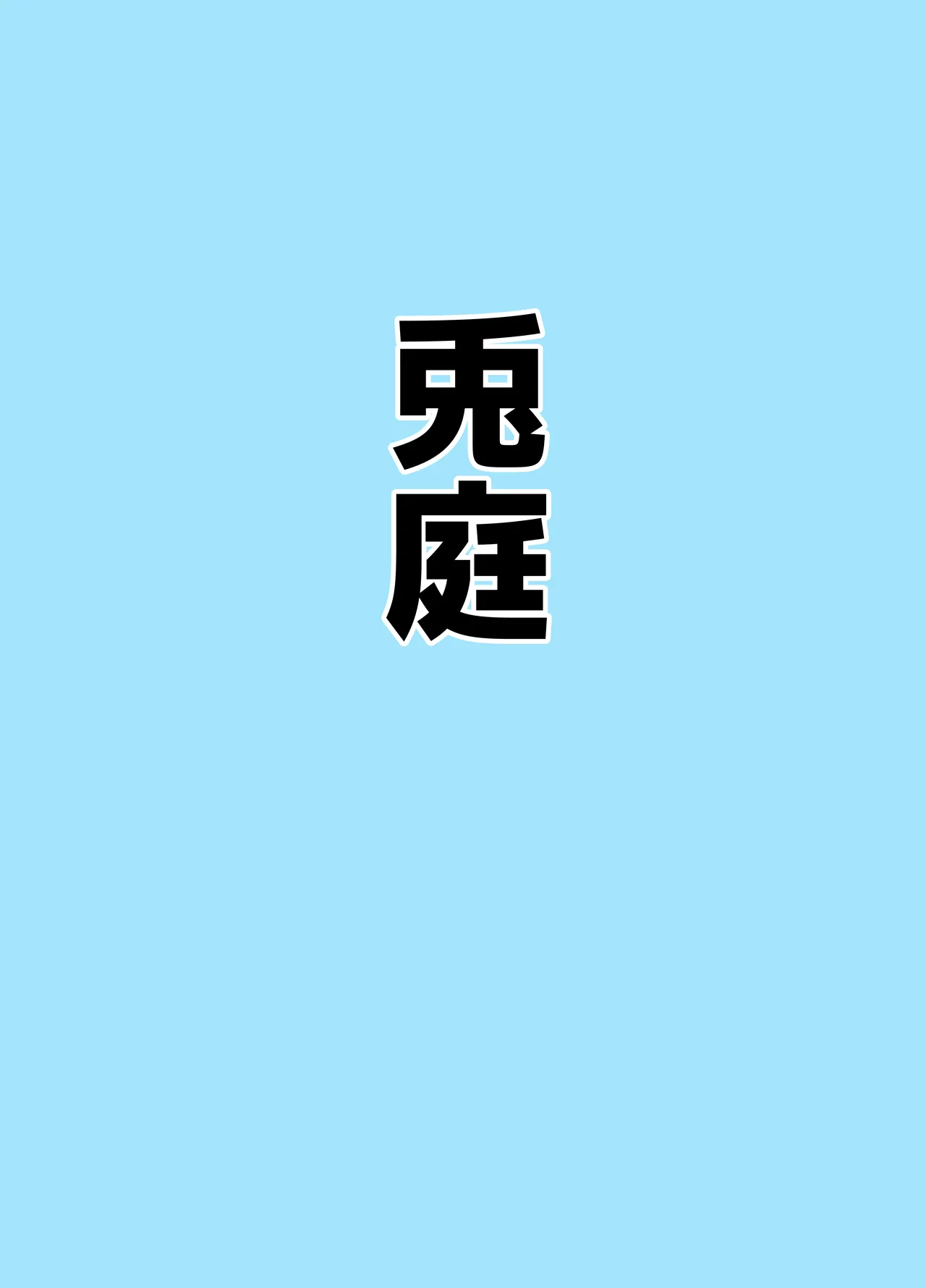 マゾザコパコパコアコワンワン - page15