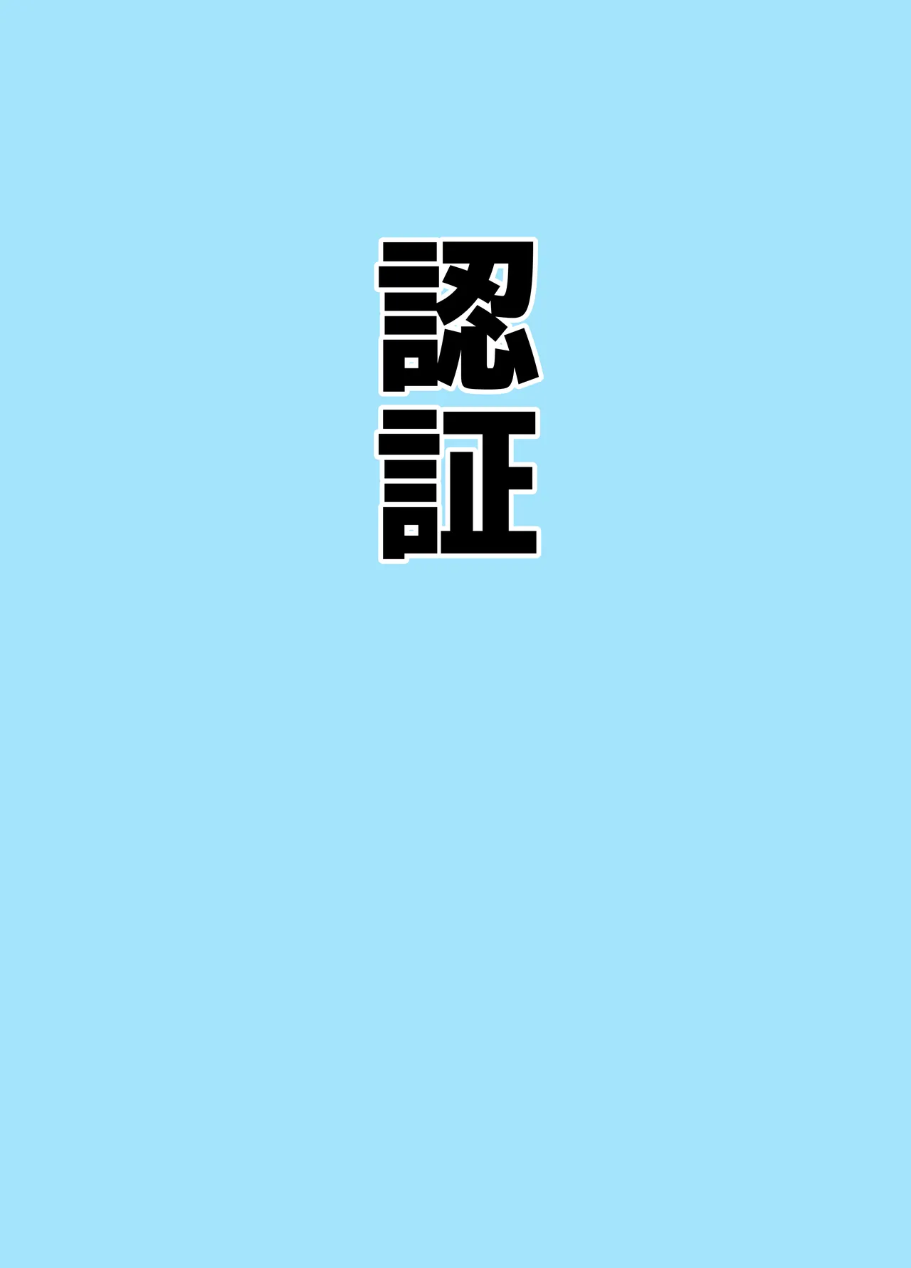 マゾザコパコパコアコワンワン - page19