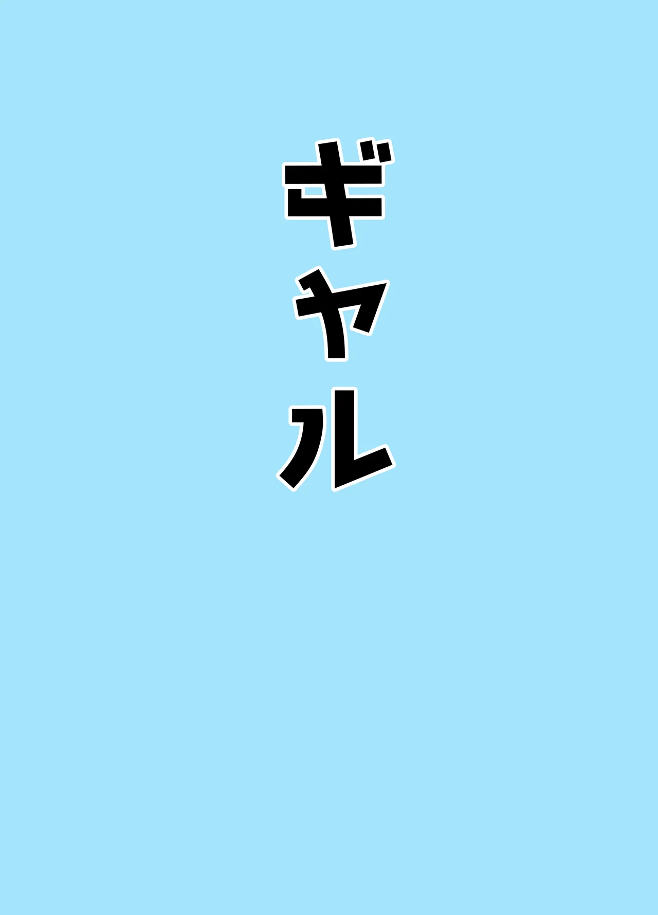 マゾザコパコパコアコワンワン - page23