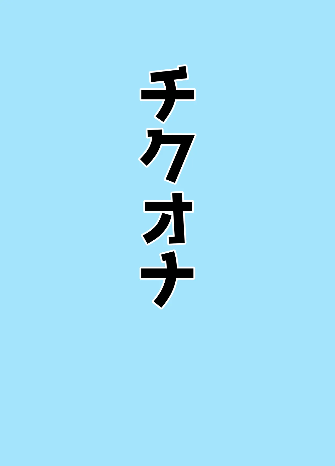 マゾザコパコパコアコワンワン - page35