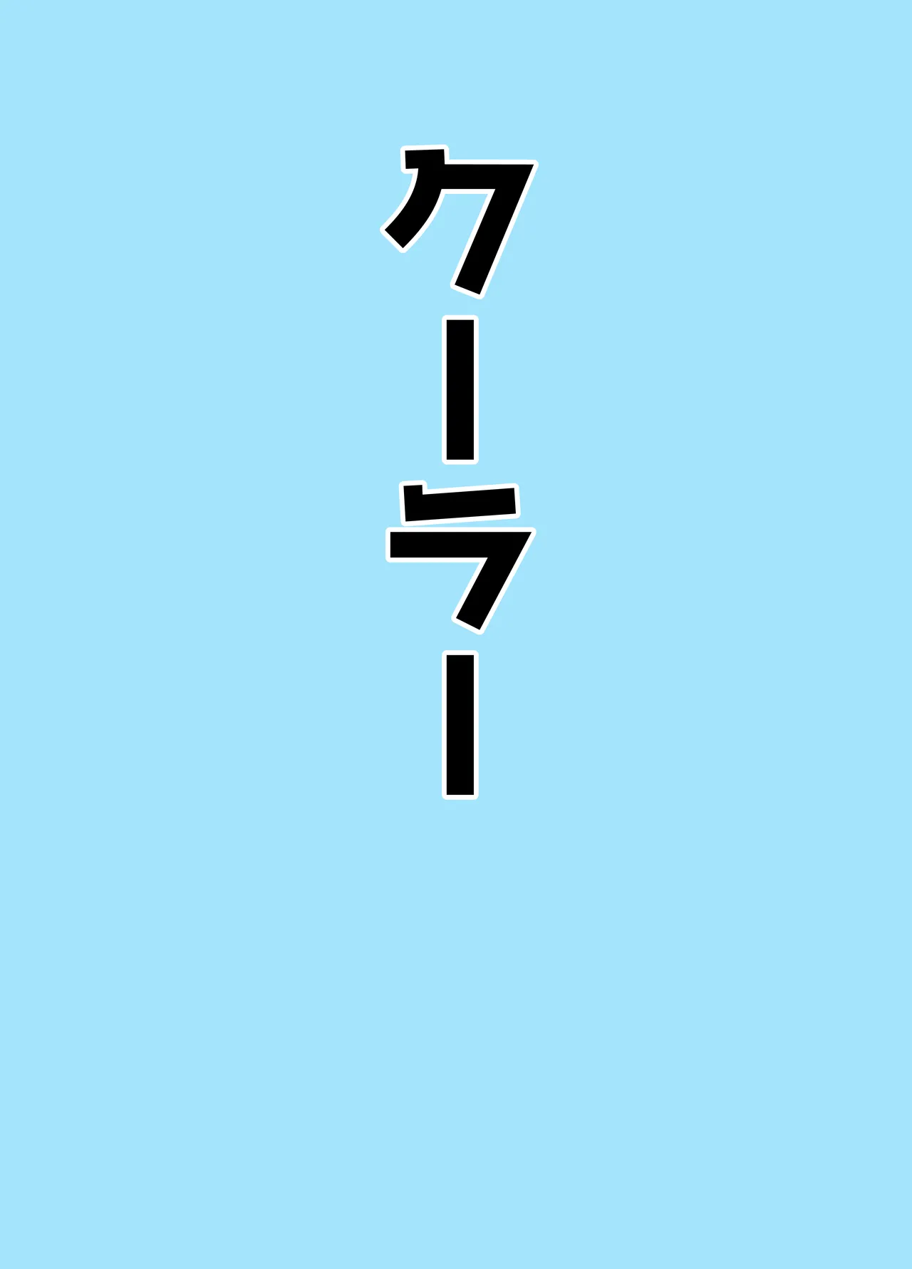 マゾザコパコパコアコワンワン - page47