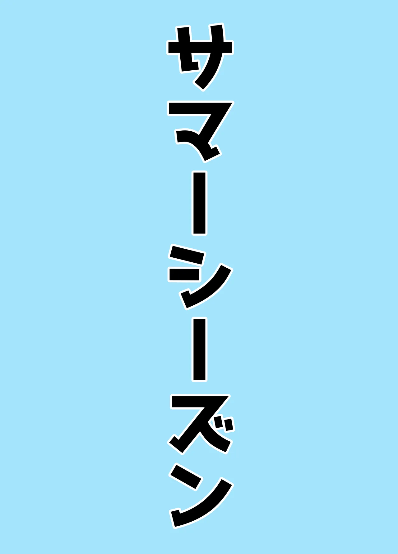 マゾザコパコパコアコワンワン - page54