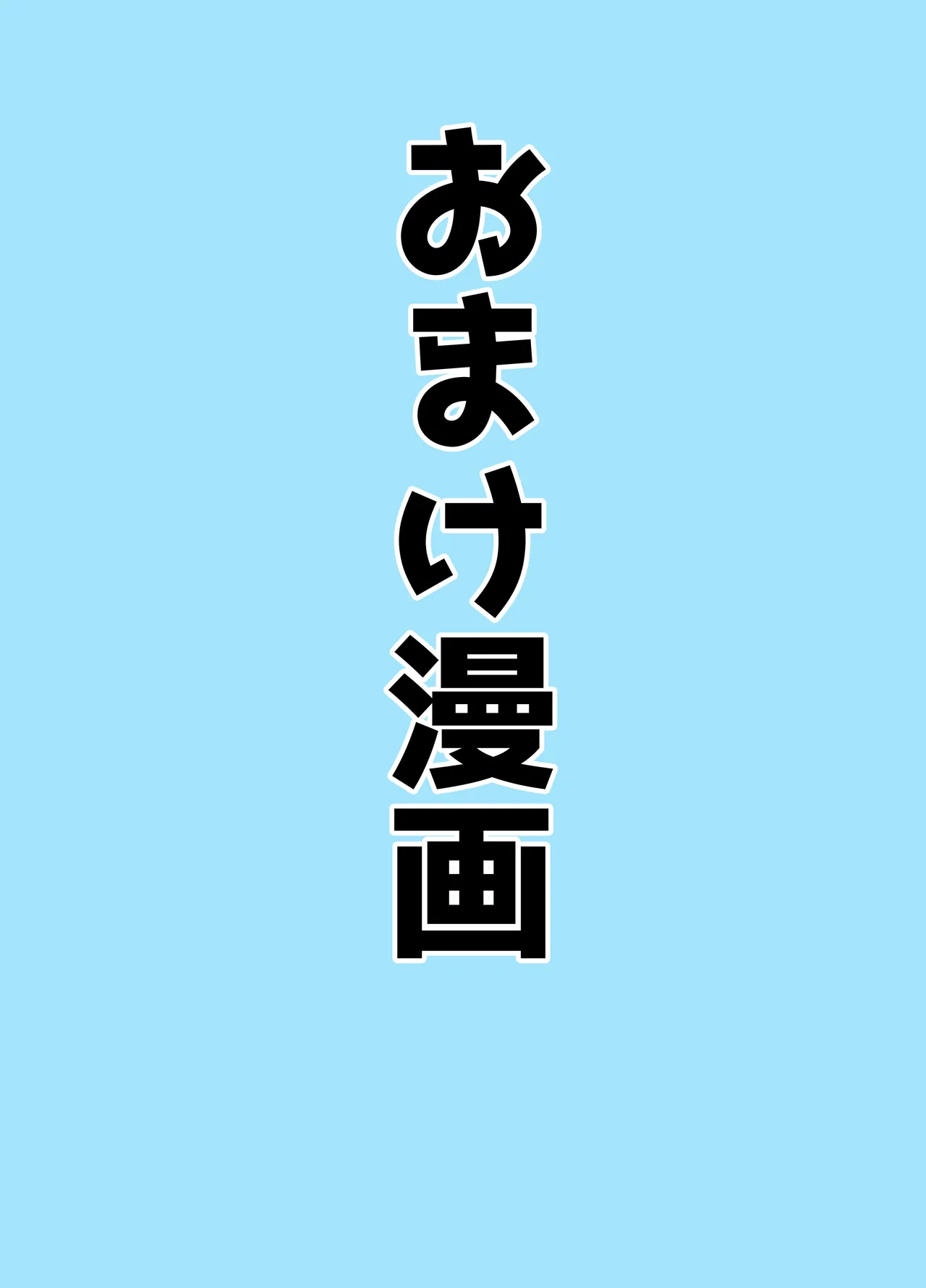 マゾザコパコパコアコワンワン - page58